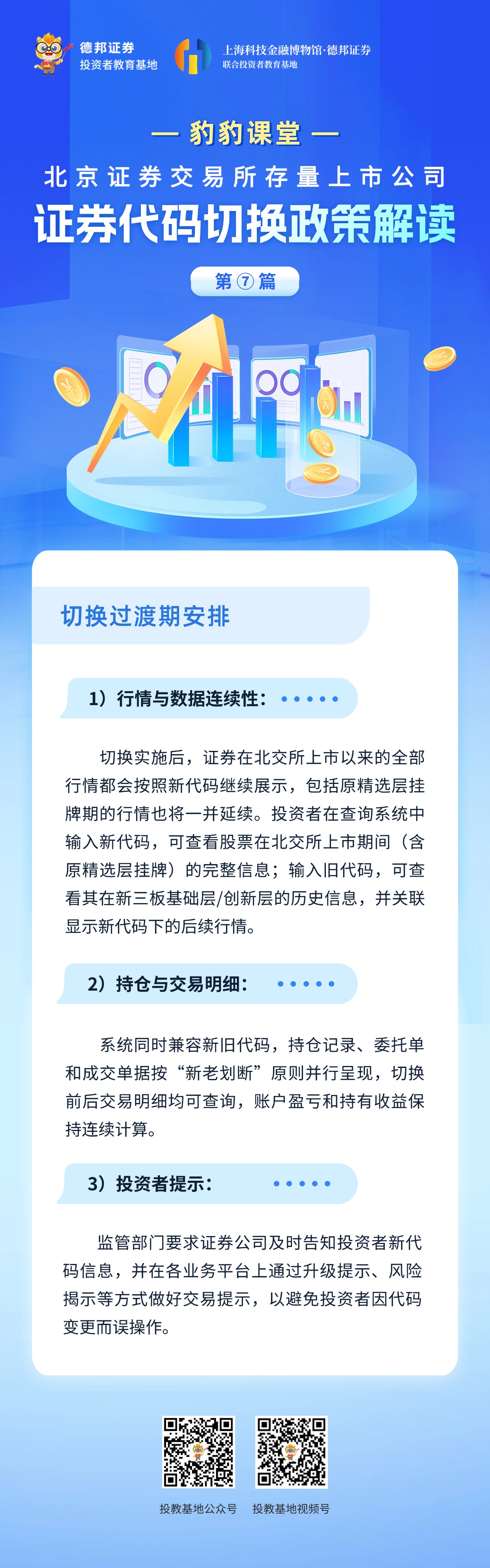 豹豹课堂-北京证券交易所存量上市公司证券代码切换政策解读-第七篇.jpg