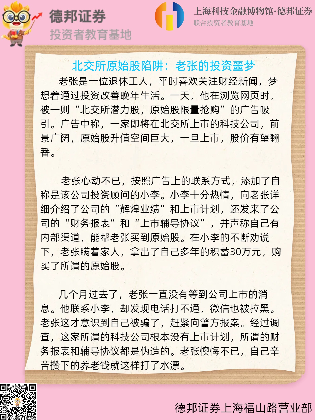 674、北交所原始股陷阱.jpg