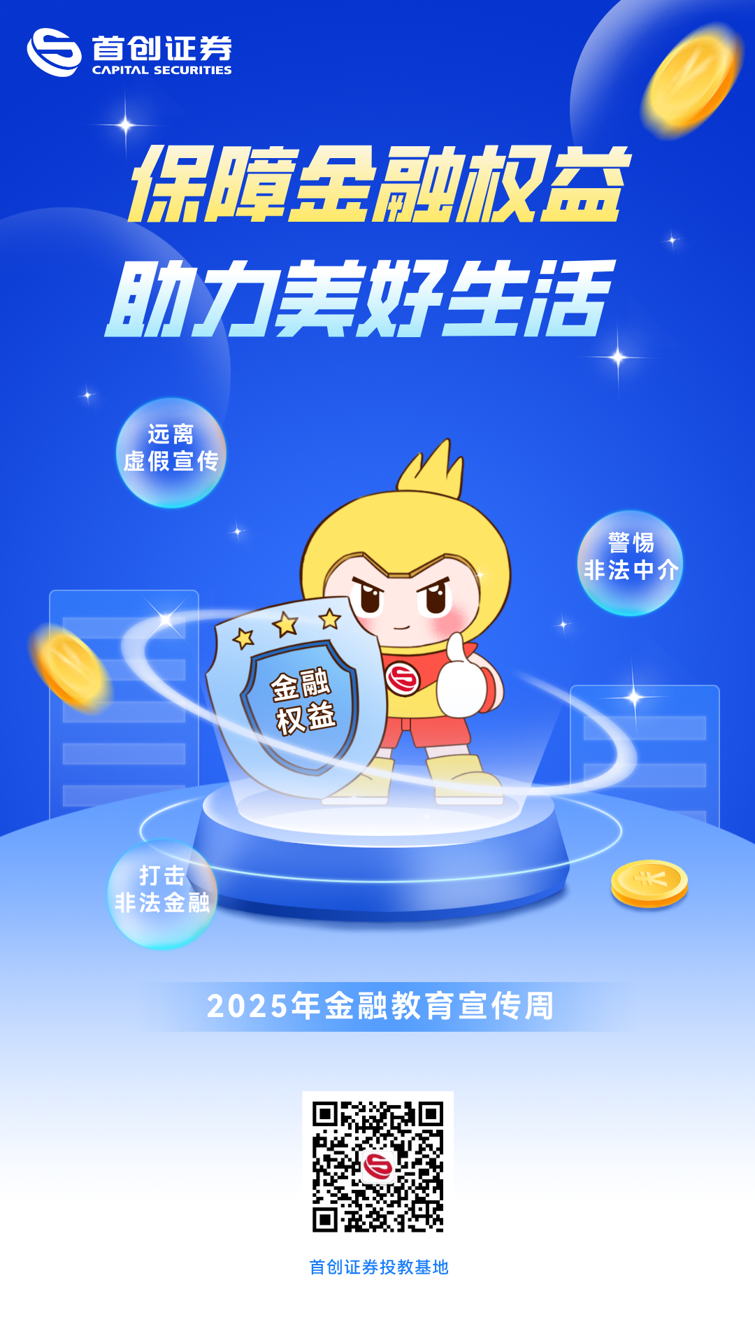 保障金融权益 助力美好生活海报.png