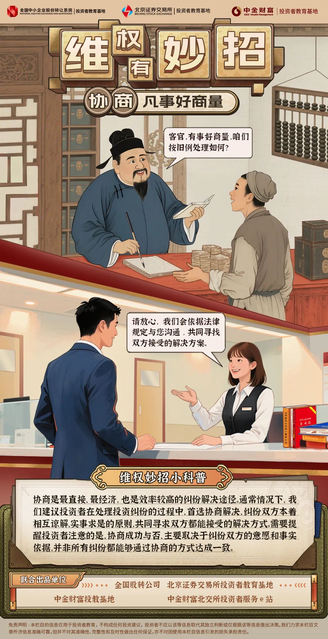 北交所投教 维权有妙招第一期：协商.jpg