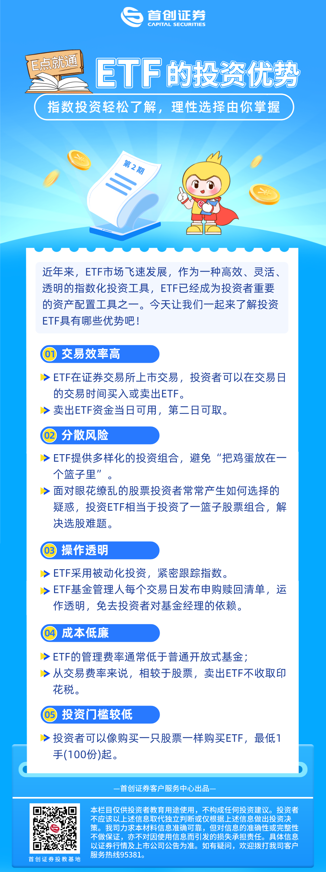 【E点就通】第2期：ETF的投资优势.png