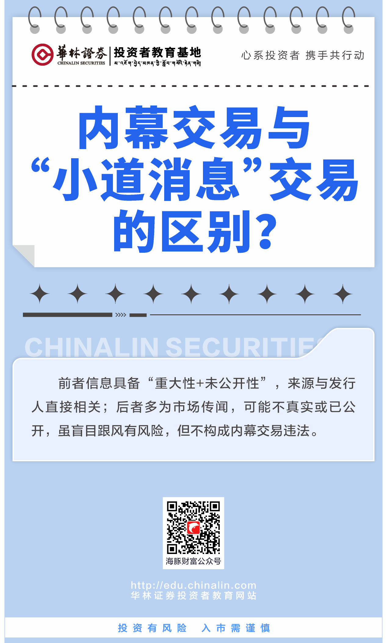 1、内幕交易与“小道消息”交易的区别？.png