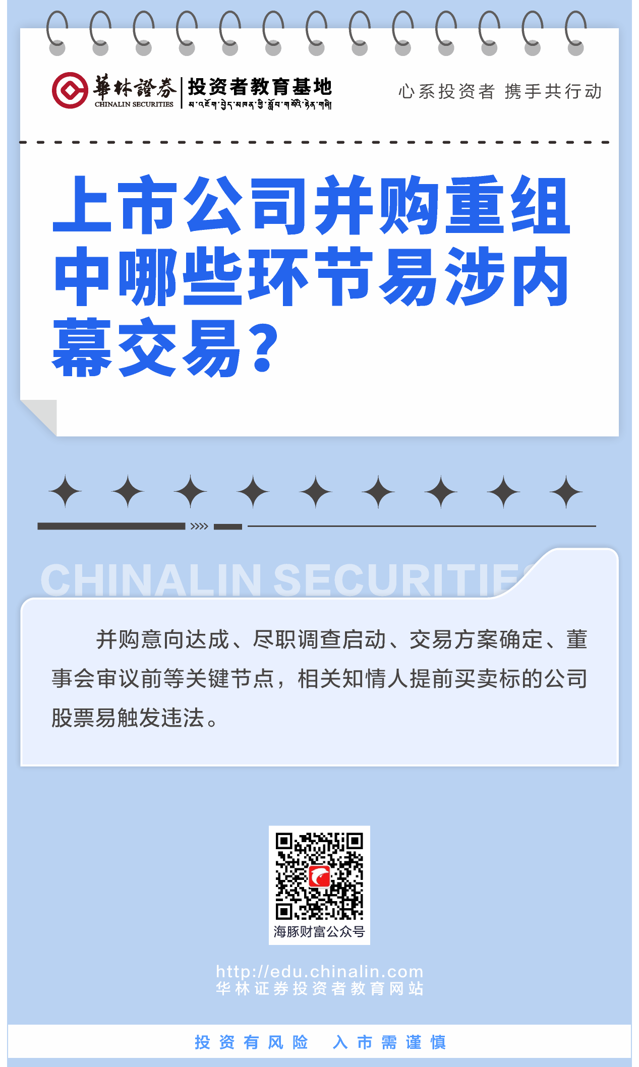 2、上市公司并购重组中哪些环节易涉内幕交易？.png