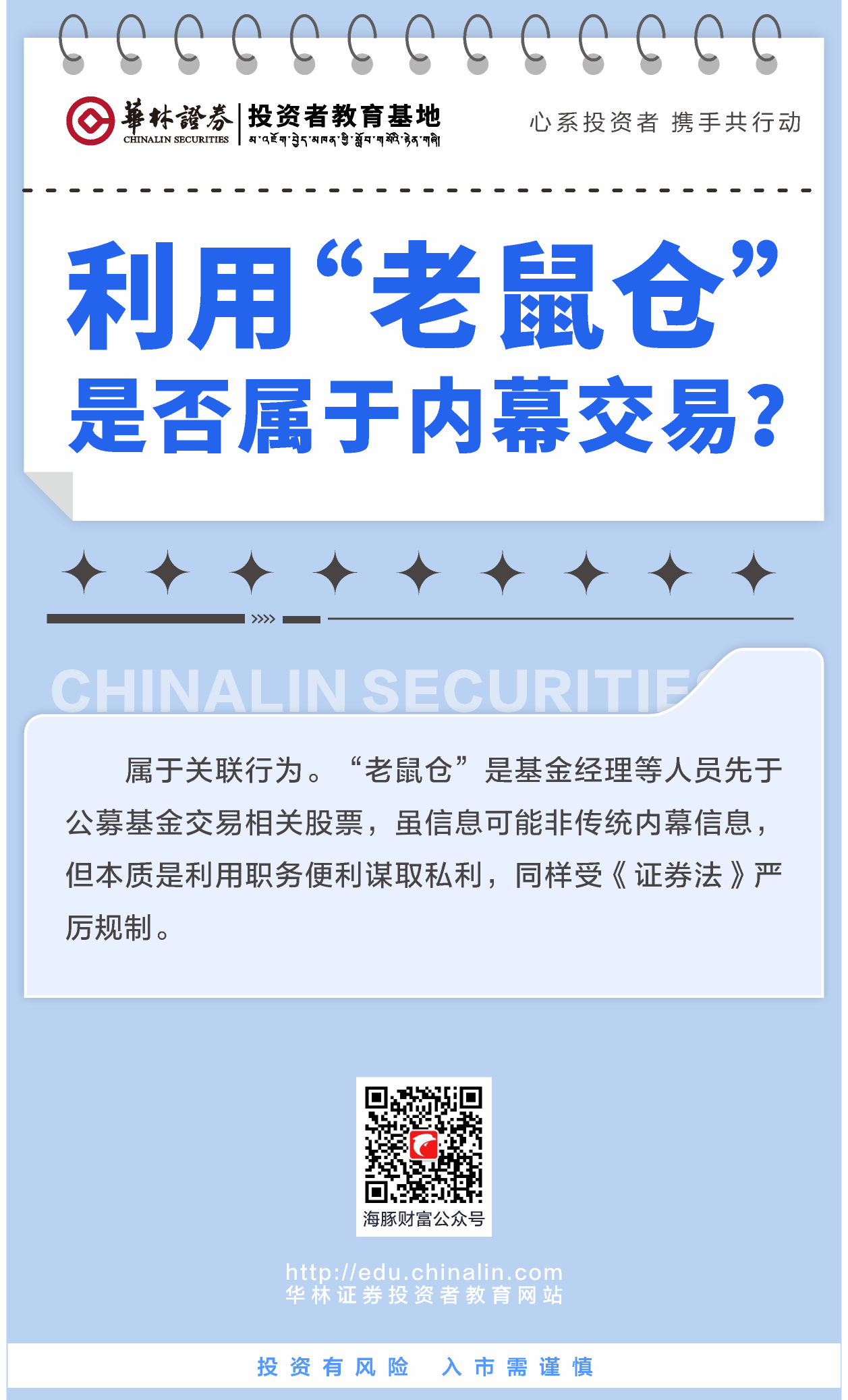 3、利用“老鼠仓”是否属于内幕交易？.png