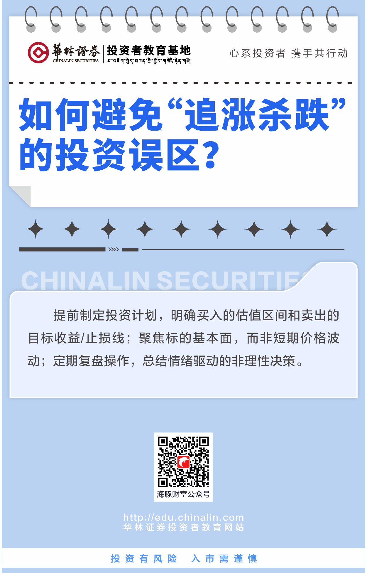 5、如何避免“追涨杀跌”的投资误区？.png