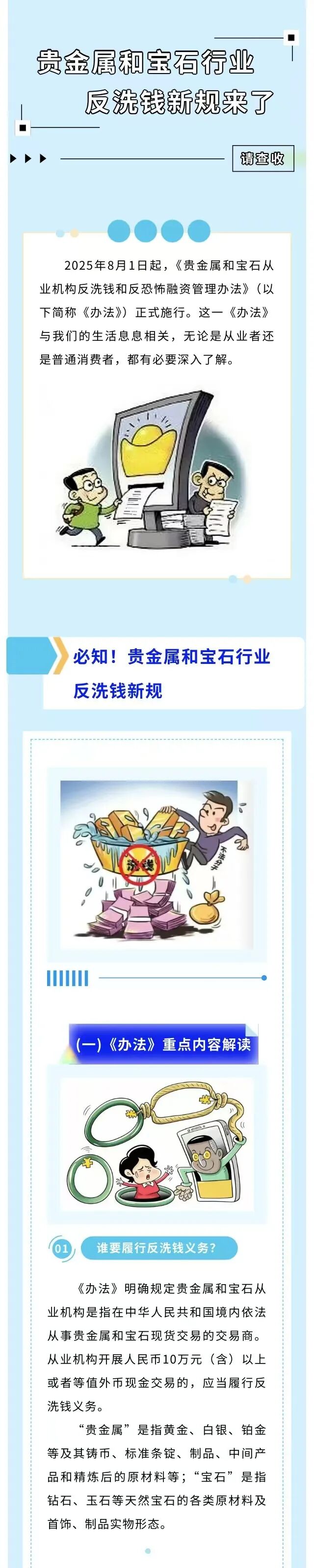 粤来粤懂反洗钱｜②贵金属和宝石行业反洗钱新规来了，请查收.jpg