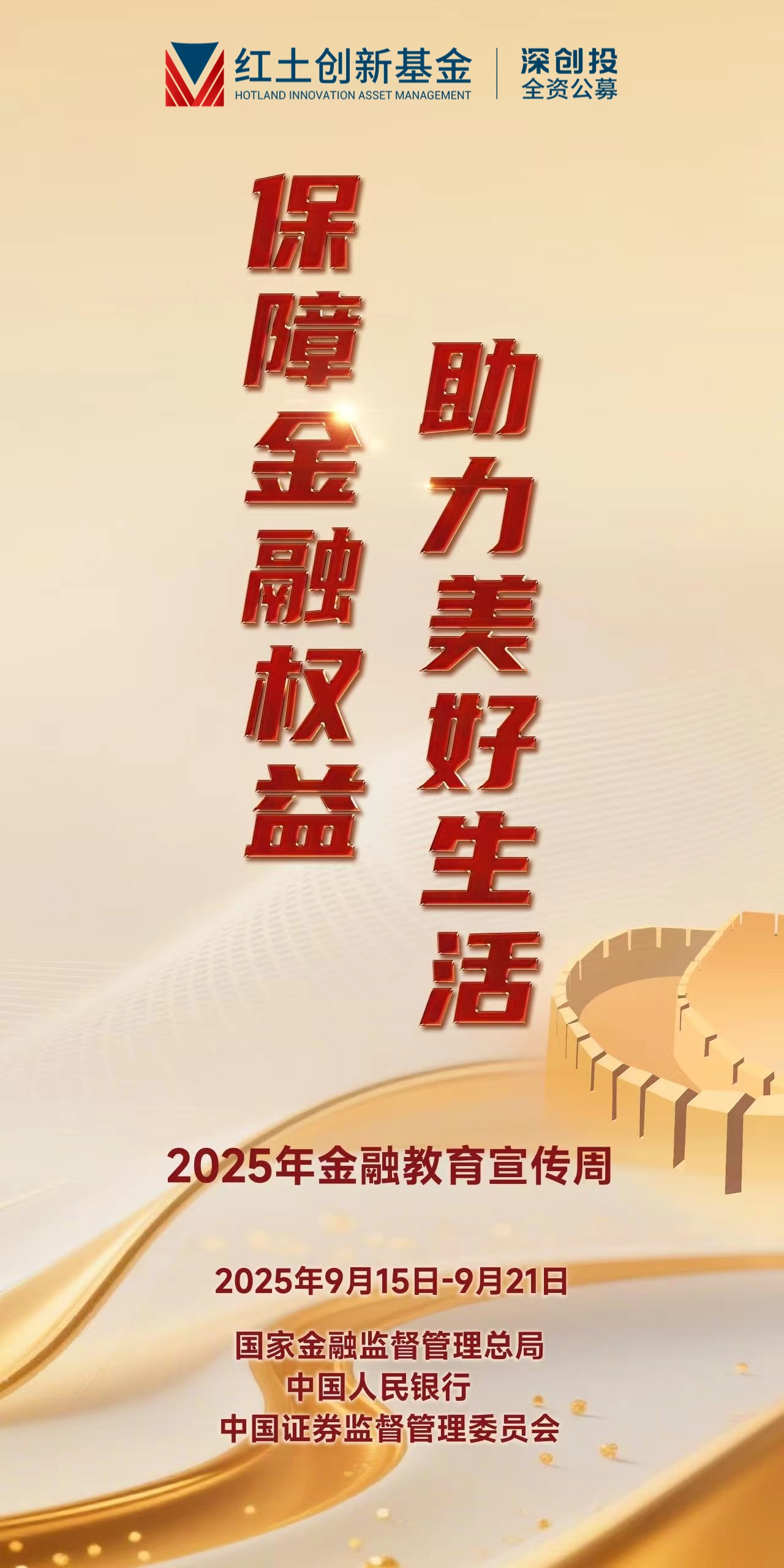 【2025年金融教育宣传周】“保障金融权益，助力美好生活”海报-竖版.jpg