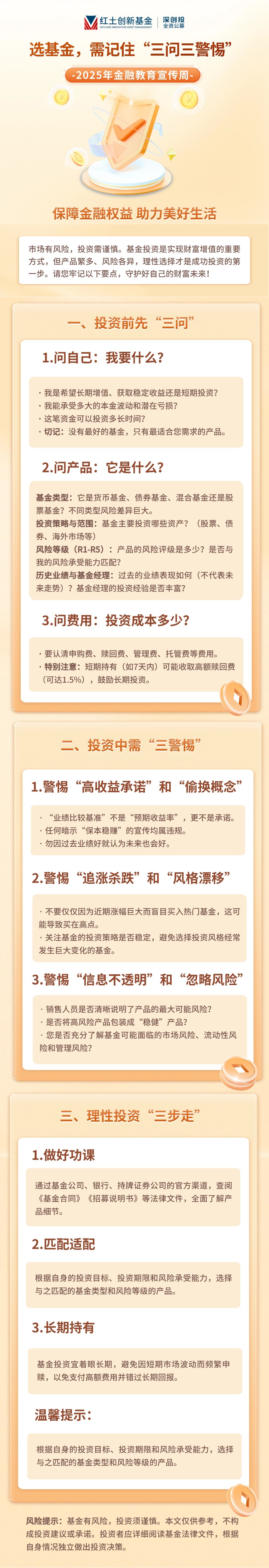 【2025年金融教育宣传周】选基金，需记住“三问三警惕” 长图.jpg