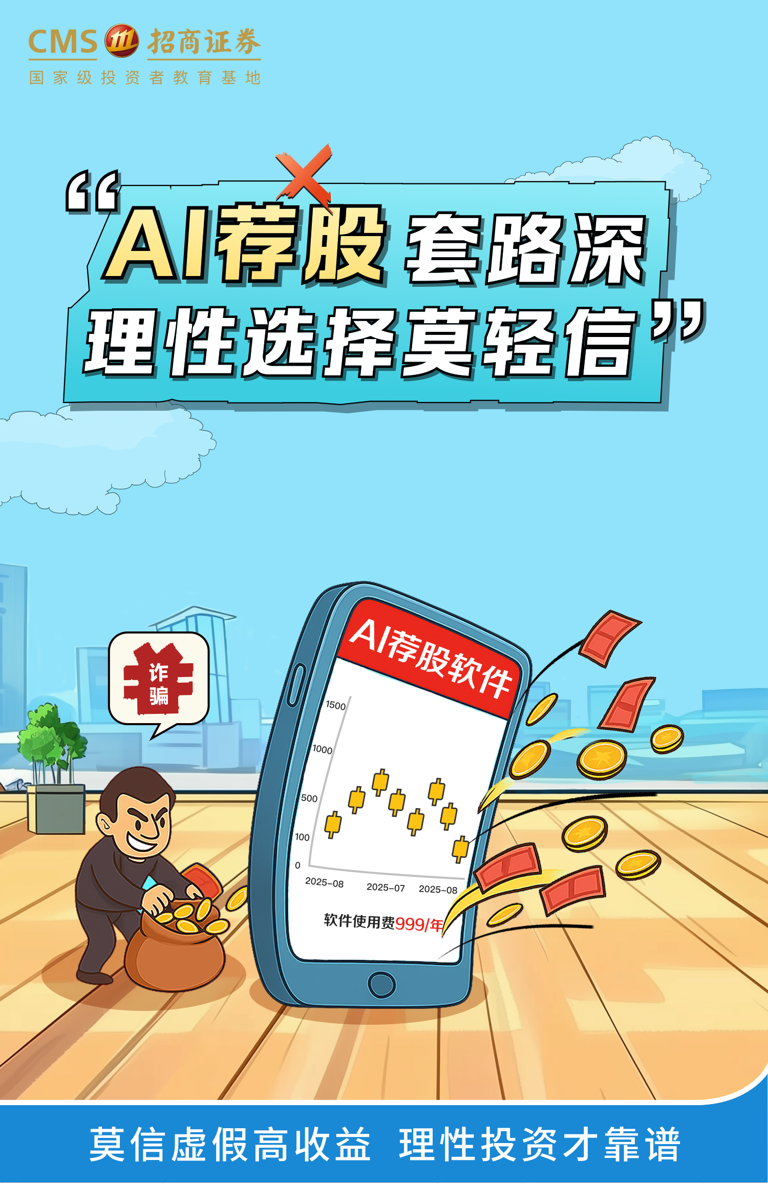 307、【金融教育宣传周】AI荐股套路深，理性选择莫轻信丨投资避雷针.png