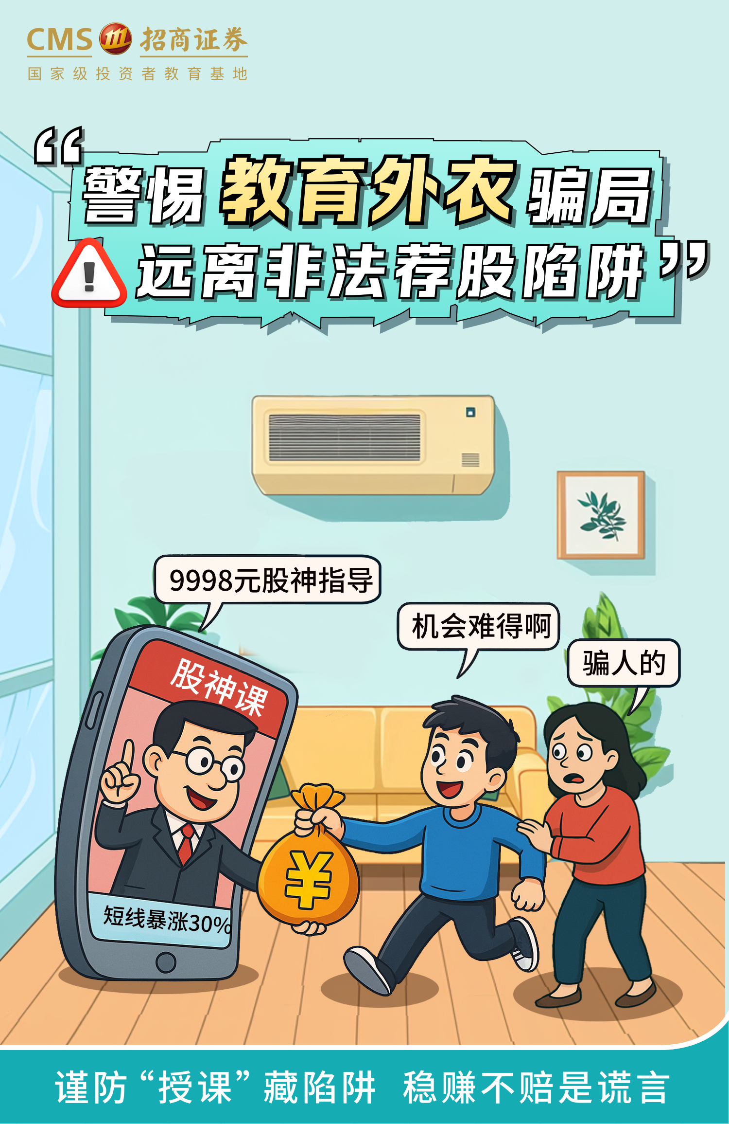 310、【金融教育宣传周】警惕教育外衣骗局，远离非法荐股陷阱丨投资避雷针.png