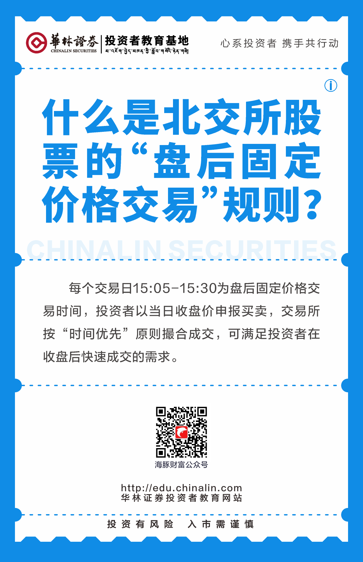 15、什么是北交所股票的“盘后固定价格交易”规则？.png