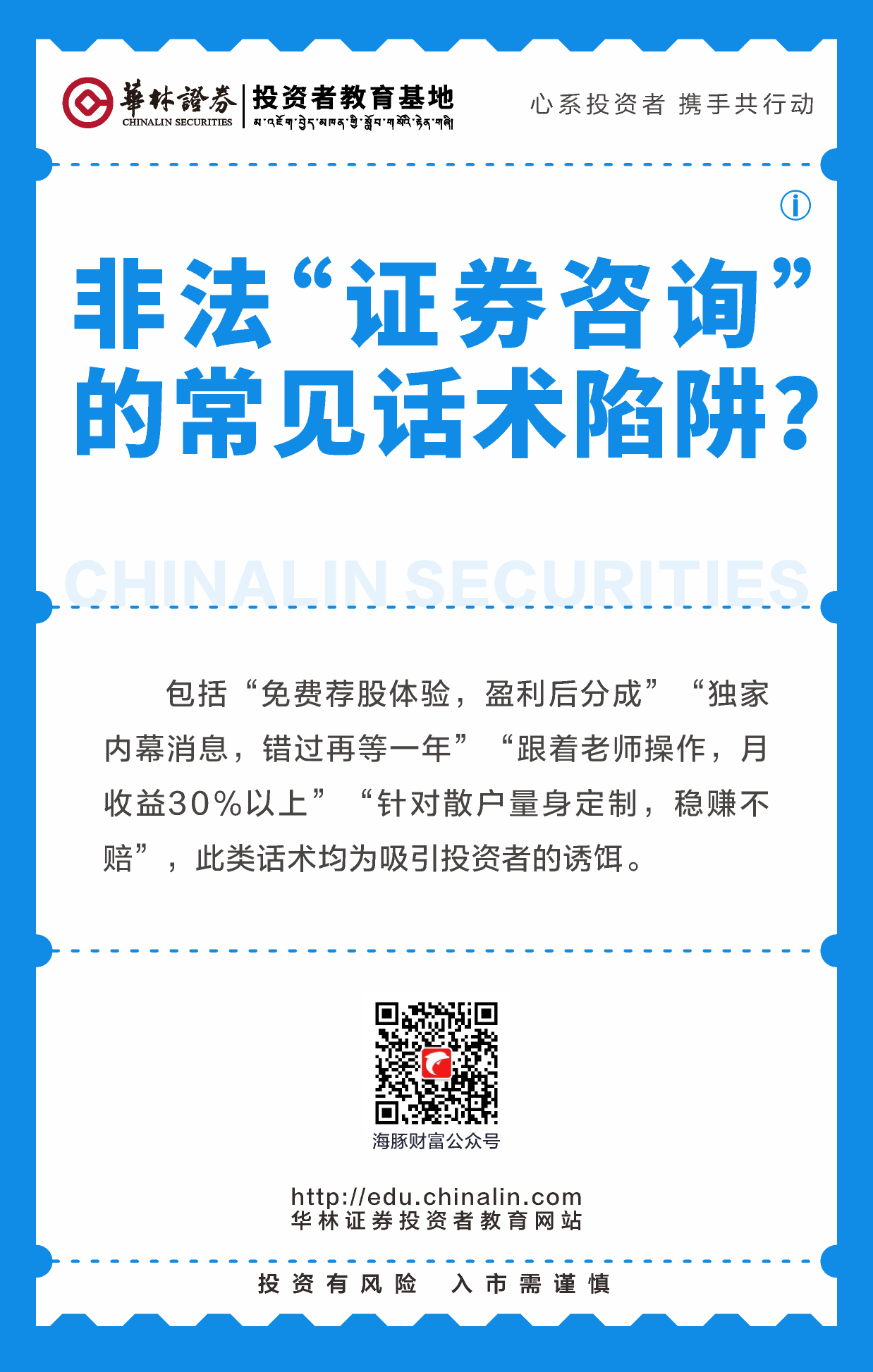 16、非法“证券咨询”的常见话术陷阱？.png