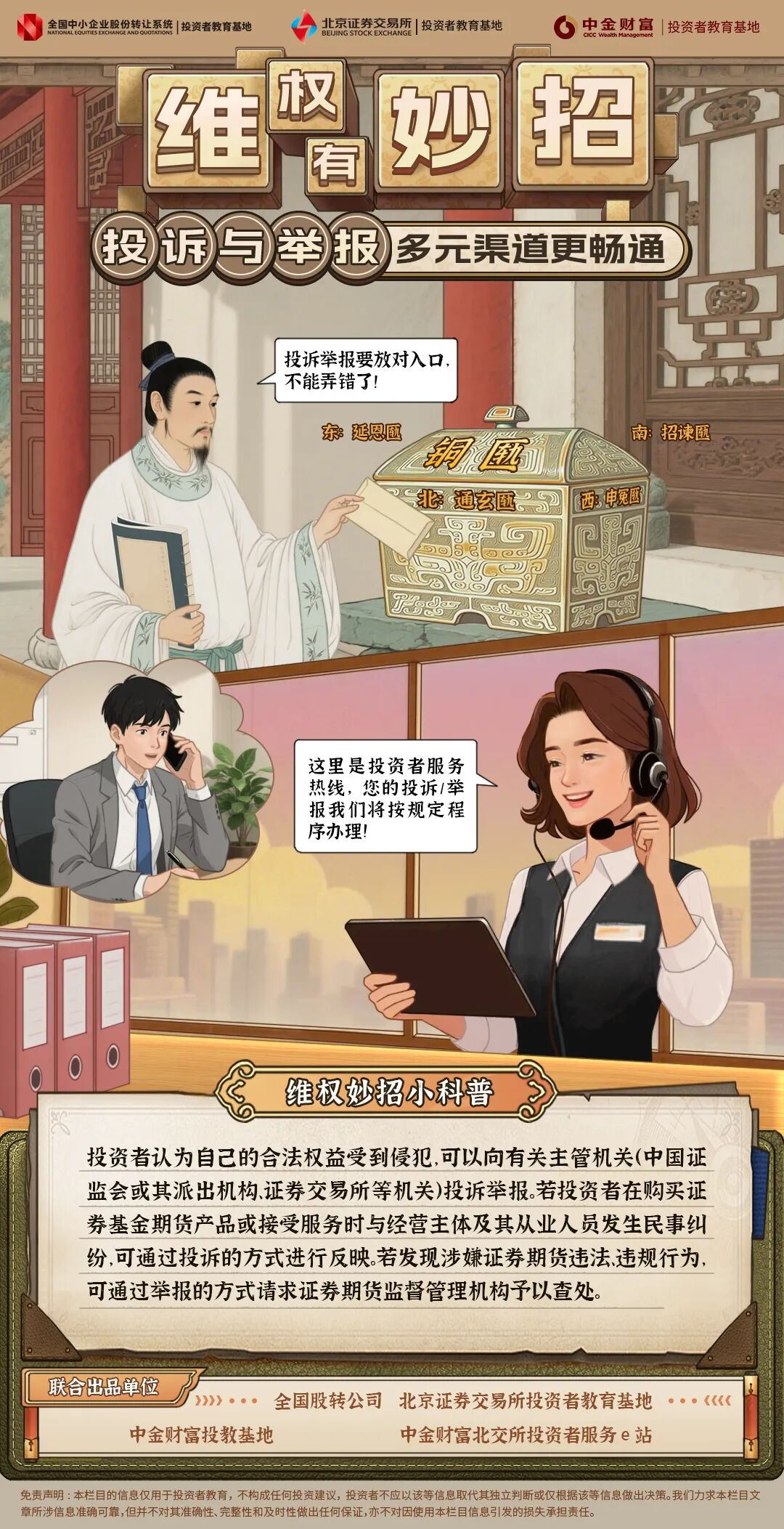 北交所投教  维权有妙招第三期：投诉与举报.jpg