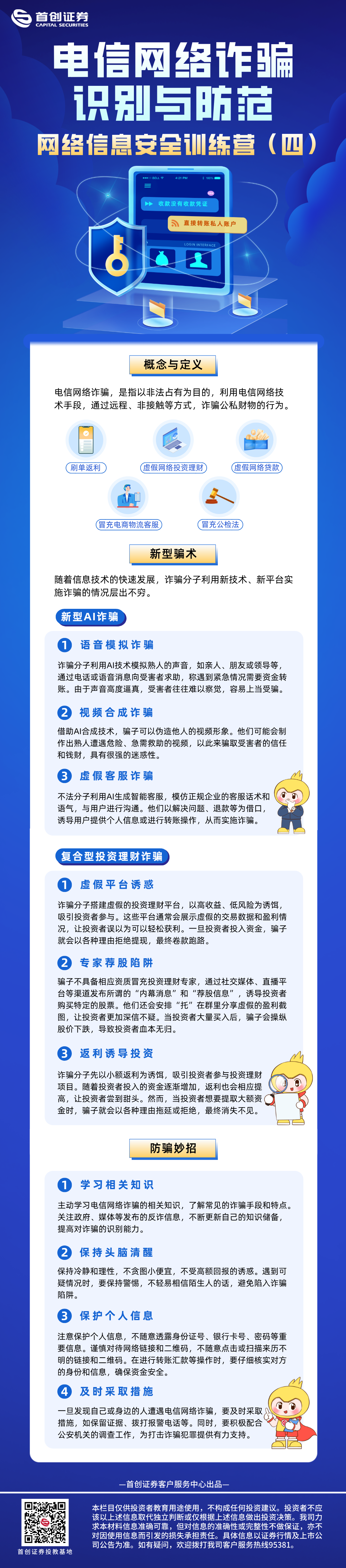 电信网络诈骗识别与防范.png