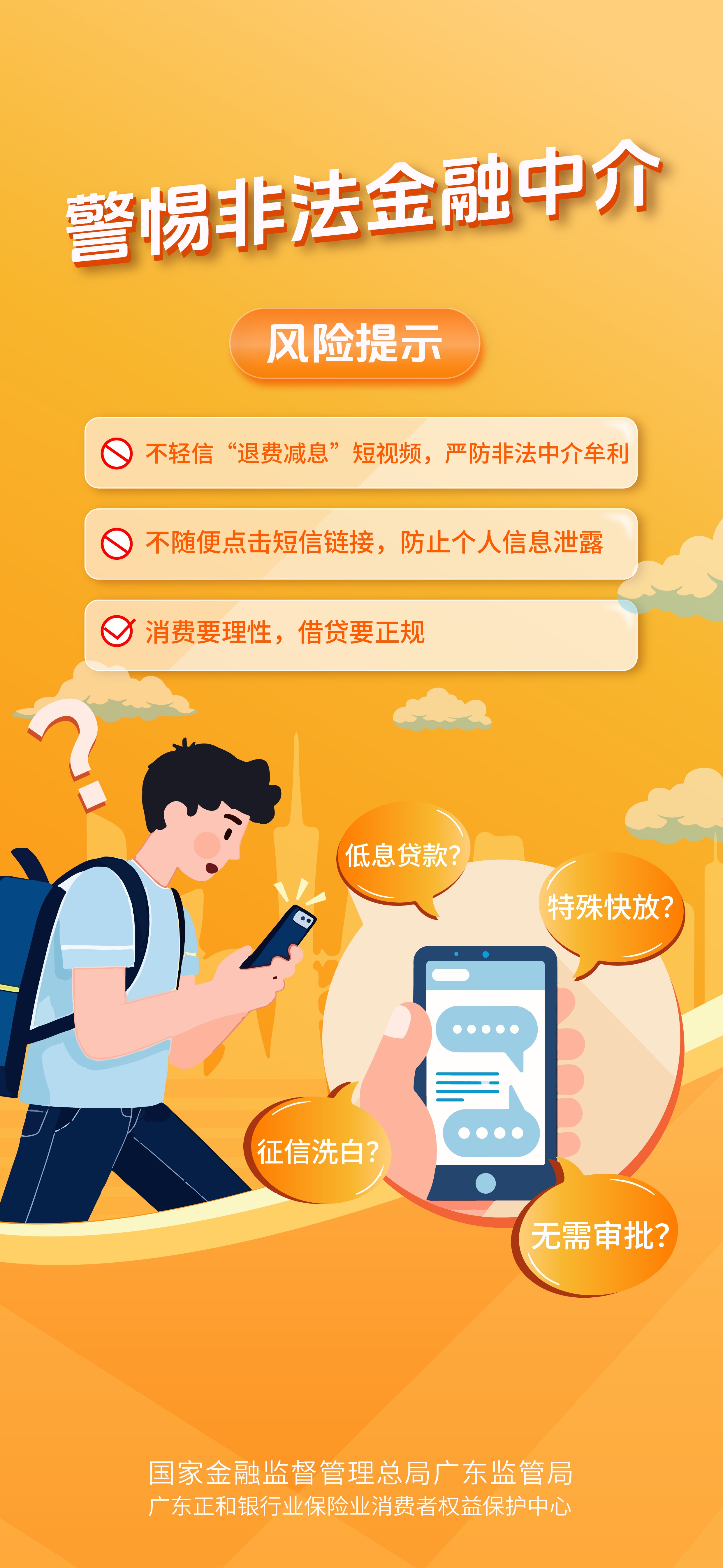 警惕非法金融中介(1).jpg