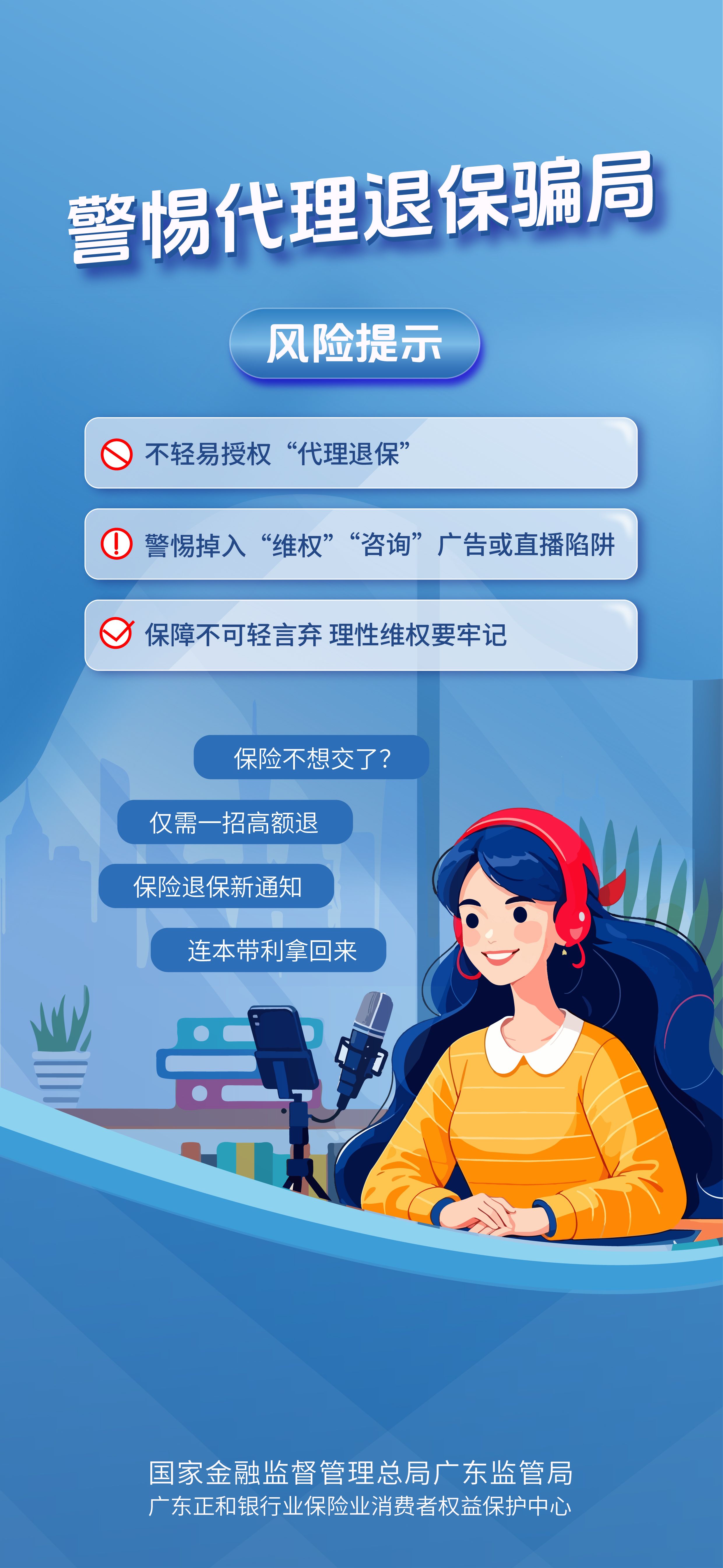 警惕代理退保骗局(1).jpg