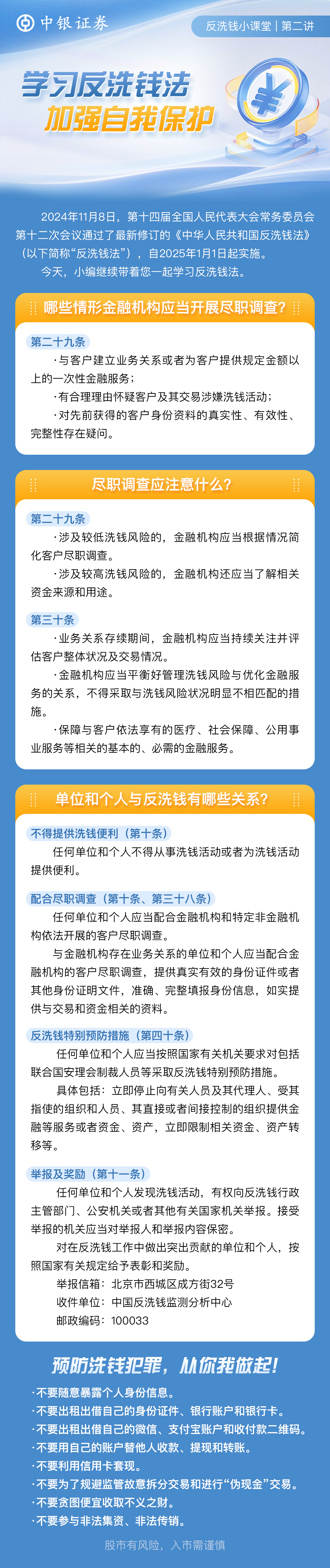 【反洗钱小课堂】第二讲_学习反洗钱法，加强自我保护.jpg