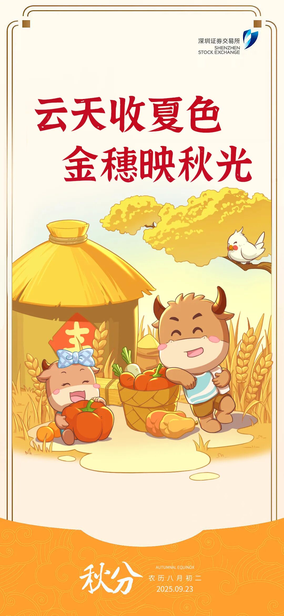 深交所投教 秋分节气.jpg