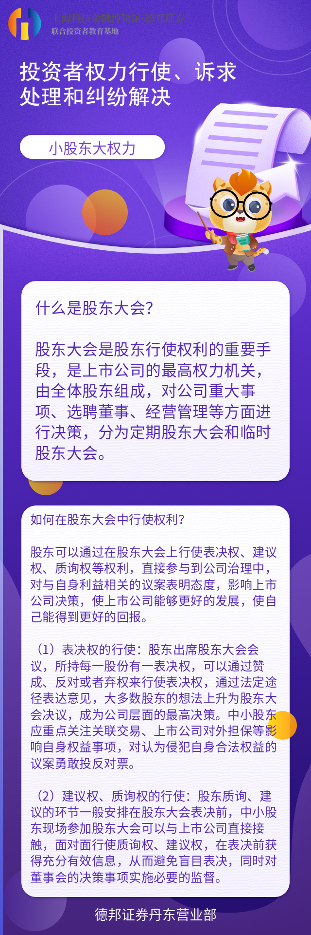 741、投资者权力行使诉求处理及纠纷解决2--什么是股东大会，如何在股东大会中行使权利.png