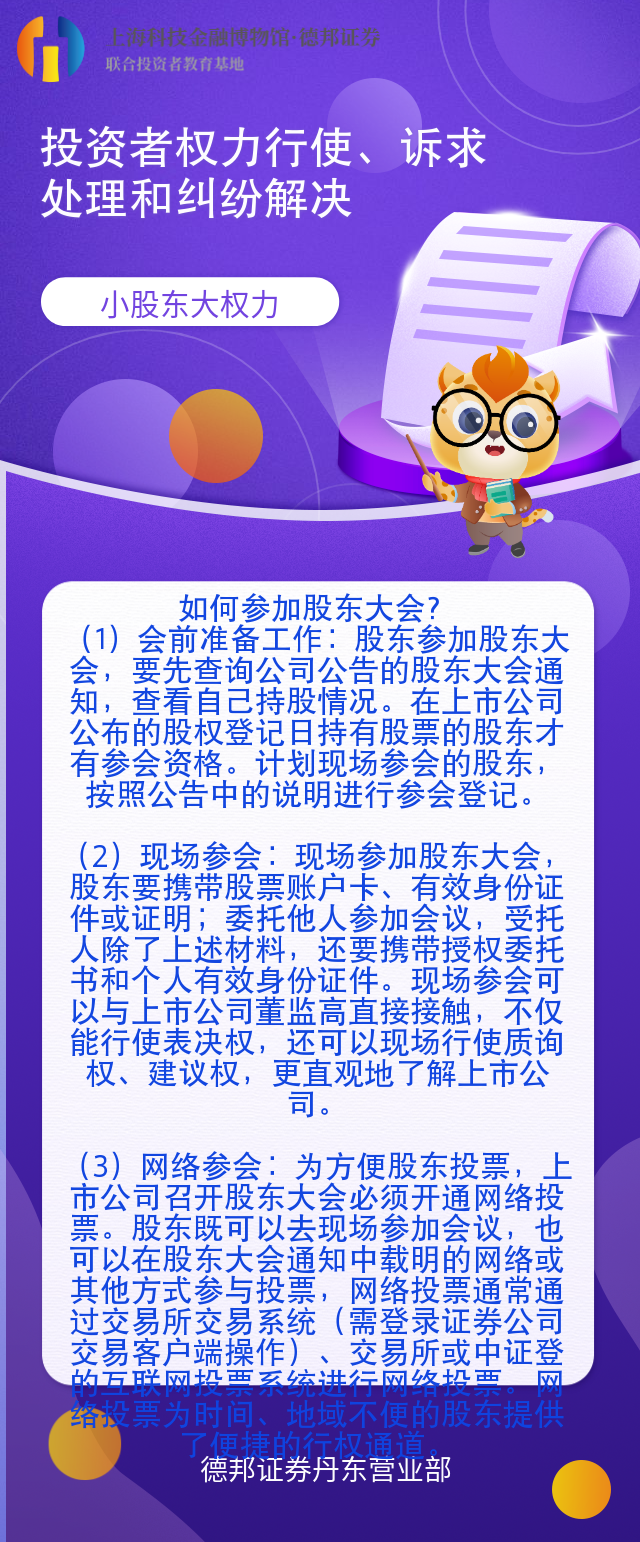 742、投资者权力行使诉求处理及纠纷解决3--如何参加股东大会.png