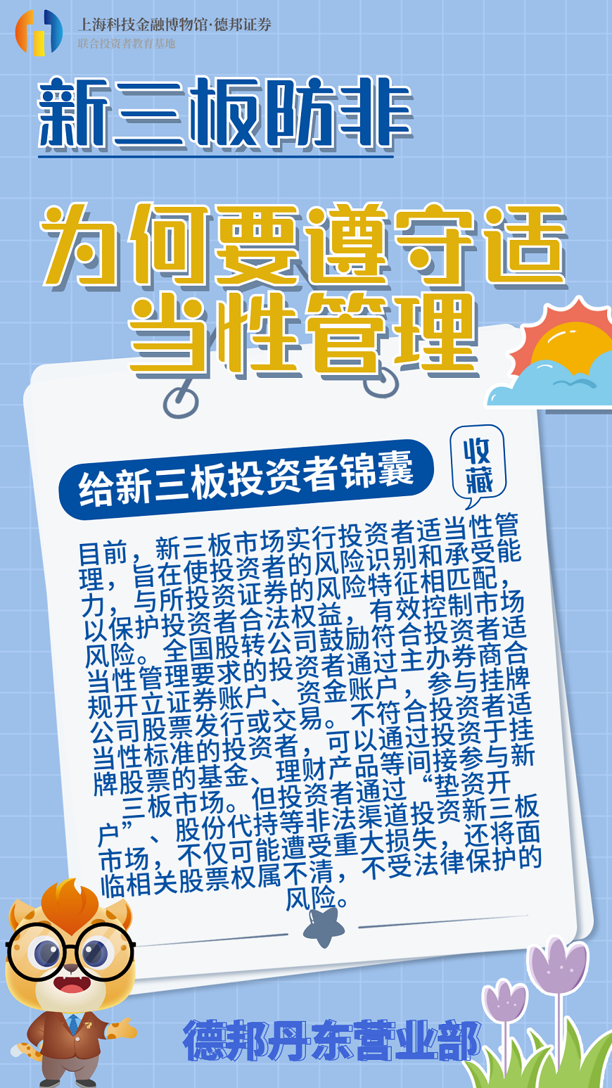747、新三板防非--为何要遵守适当性管理.png