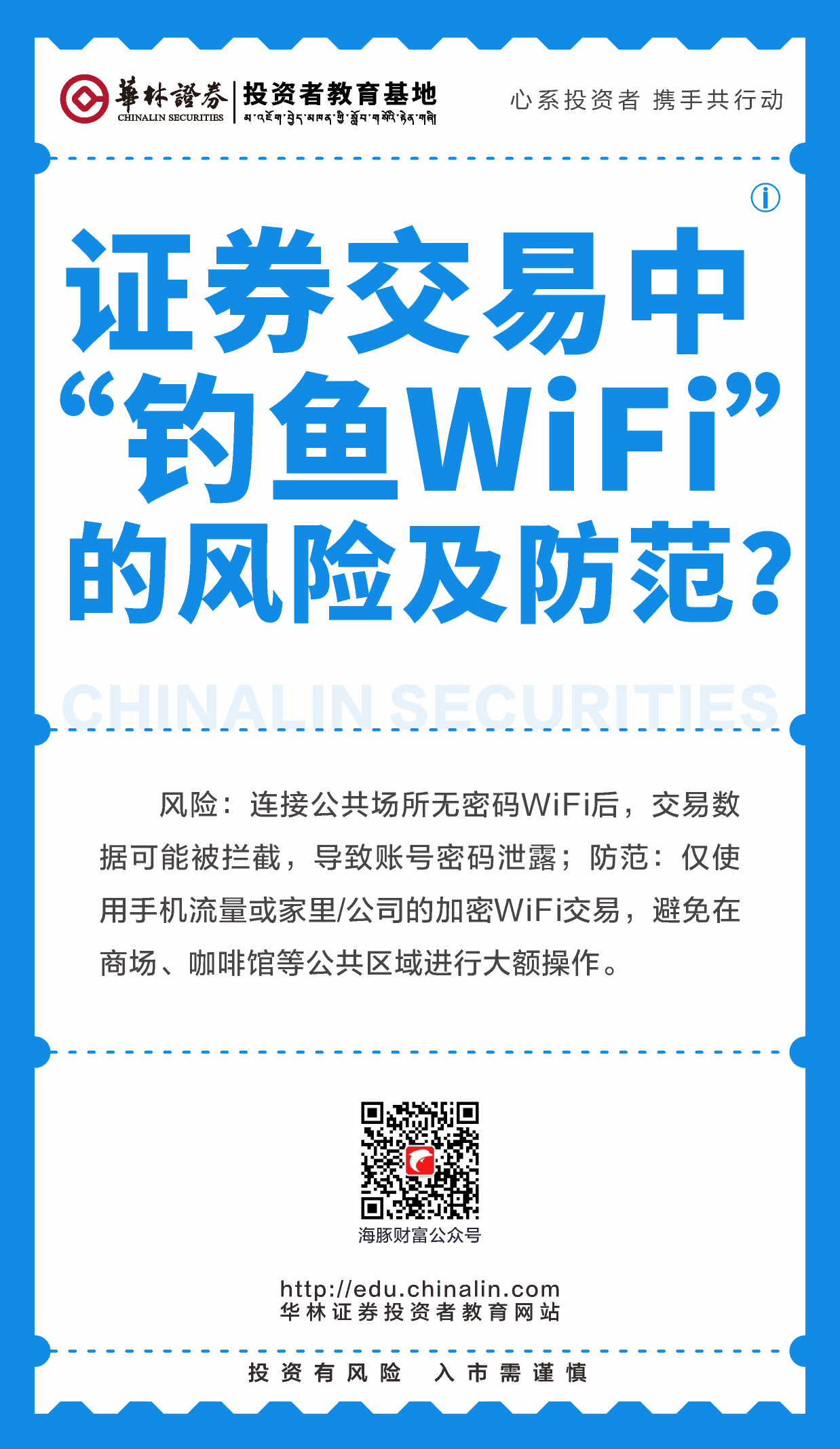 17、证券交易中“钓鱼WiFi”的风险及防范？.png