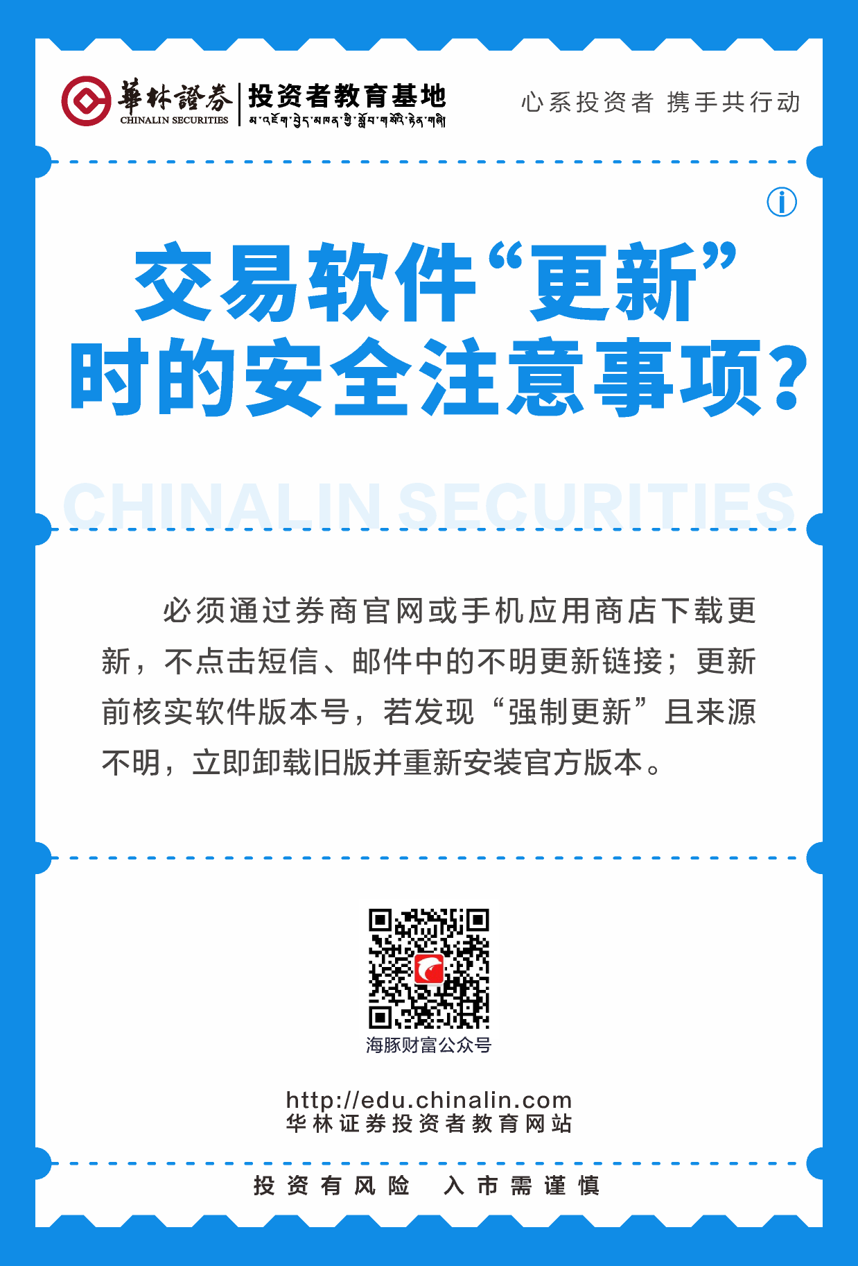 18、交易软件“更新”时的安全注意事项？.png