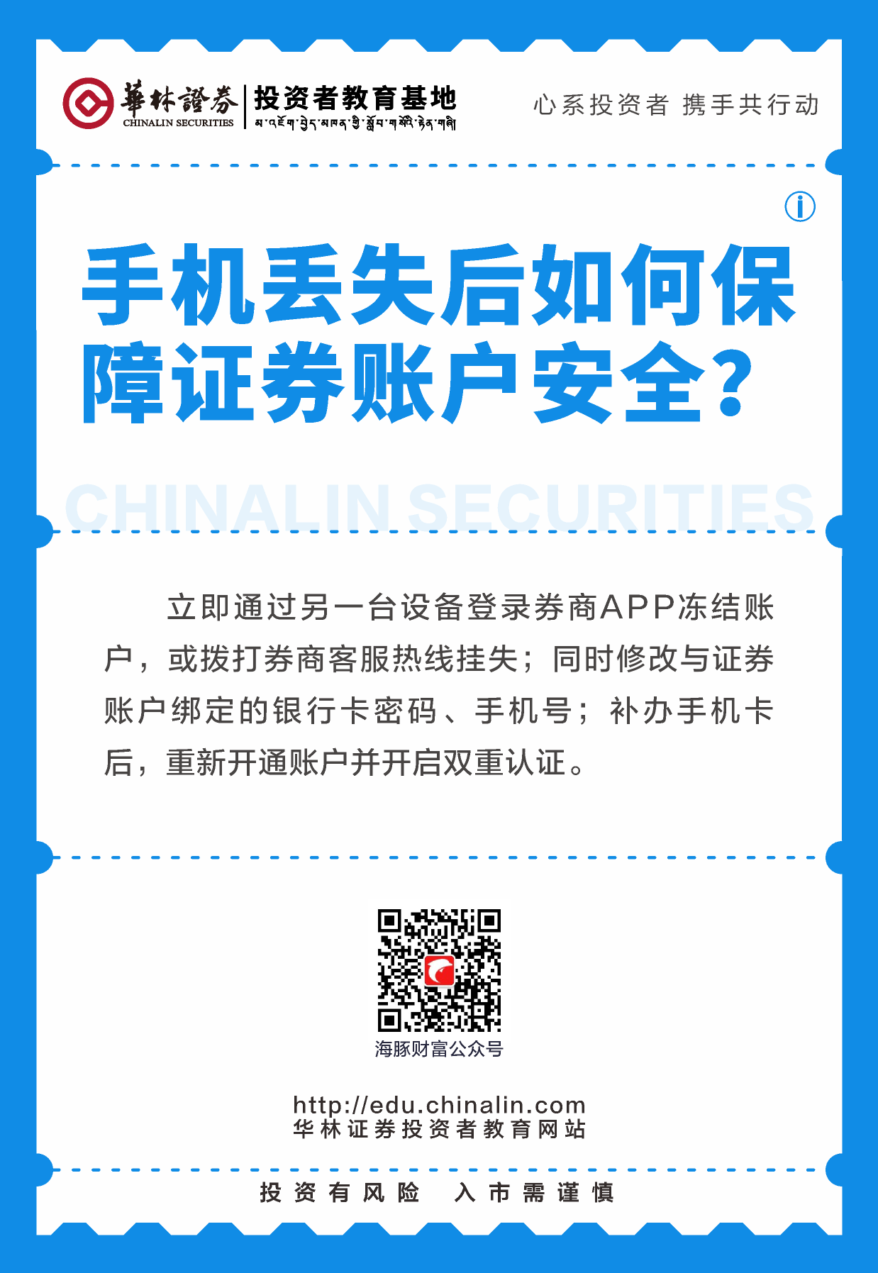 20、手机丢失后如何保障证券账户安全？.png