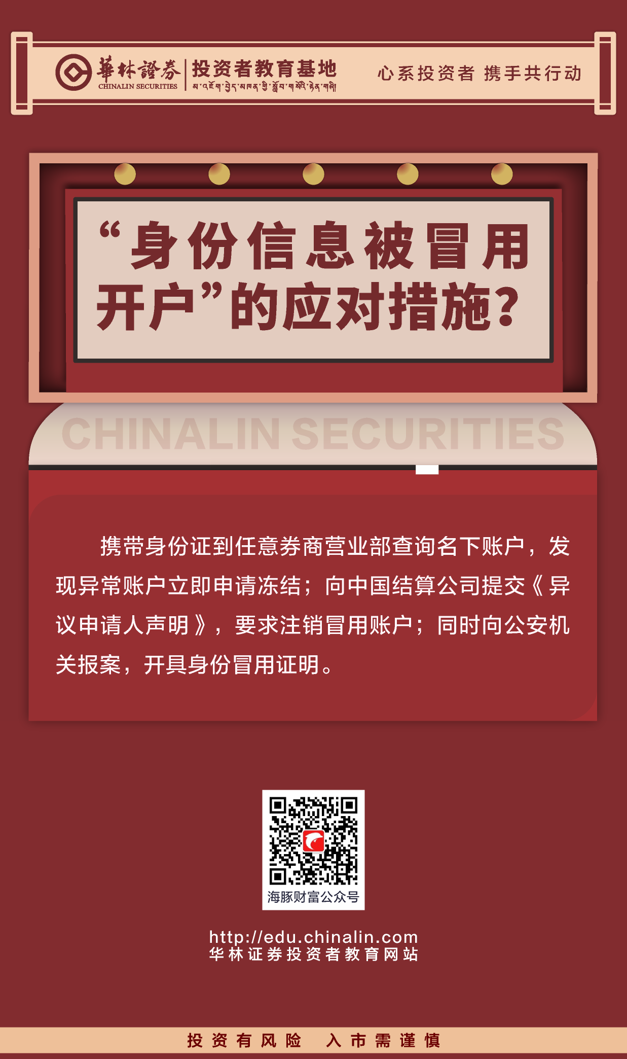 24、“身份信息被冒用开户”的应对措施？.png