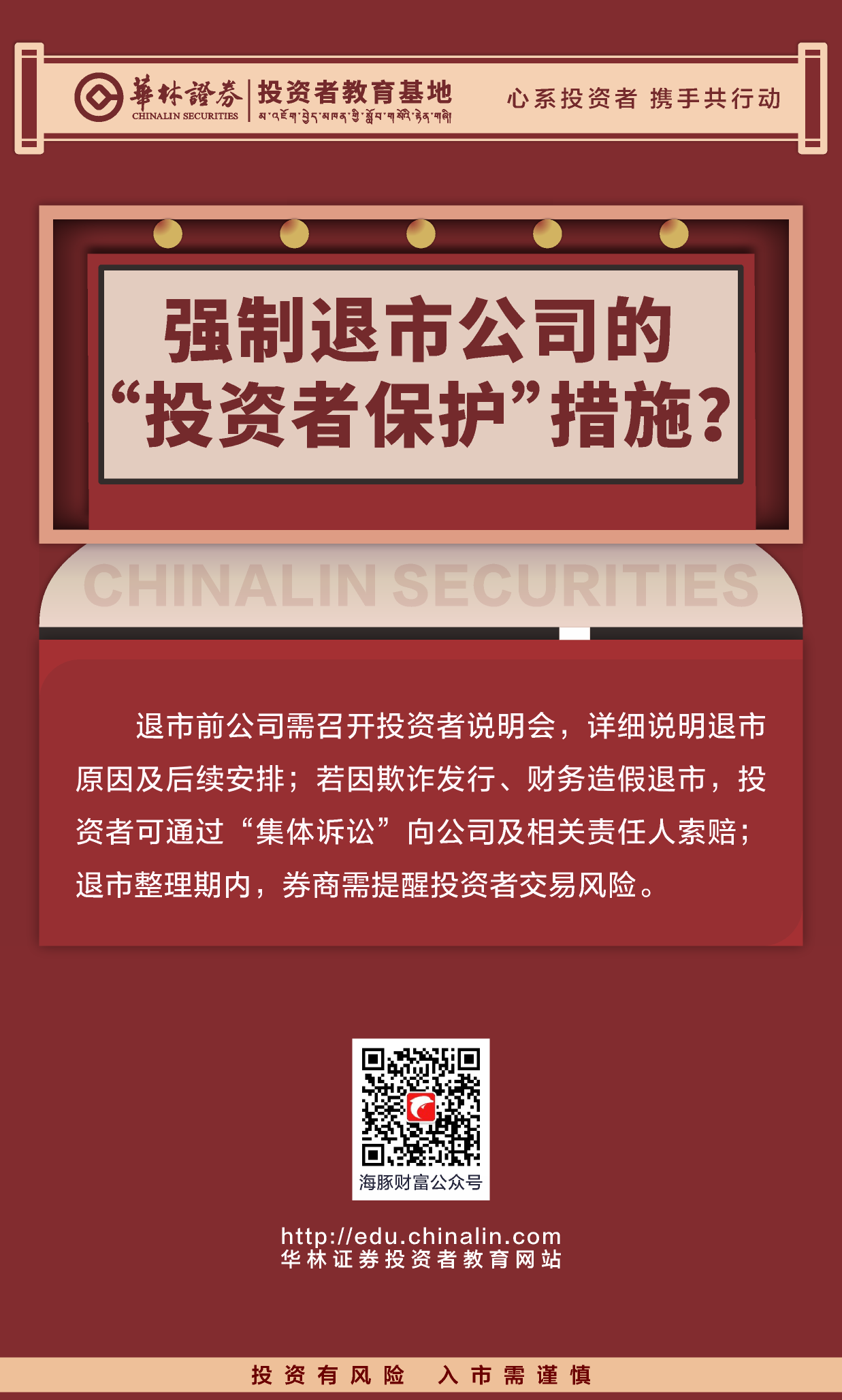 28、强制退市公司的“投资者保护”措施？.png