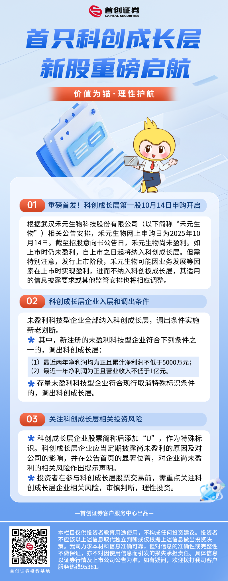 首只科创成长层新股重磅启航.png