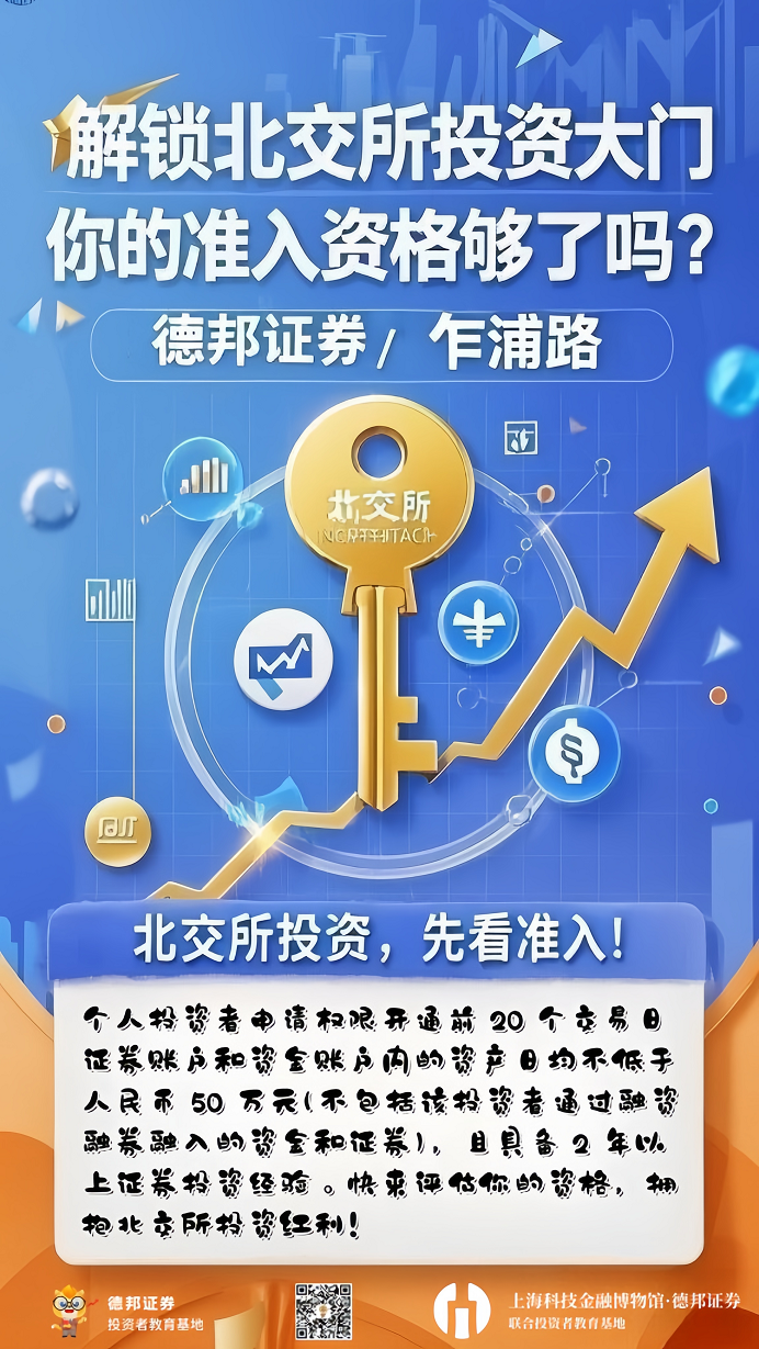 722、解锁北交所投资大门，你的准入资格够了吗5.png