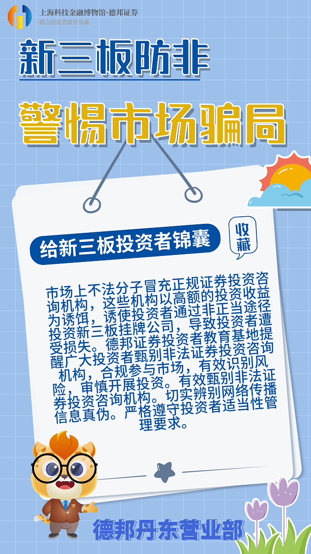 746、新三板防非--给新三板投资者的锦囊.png