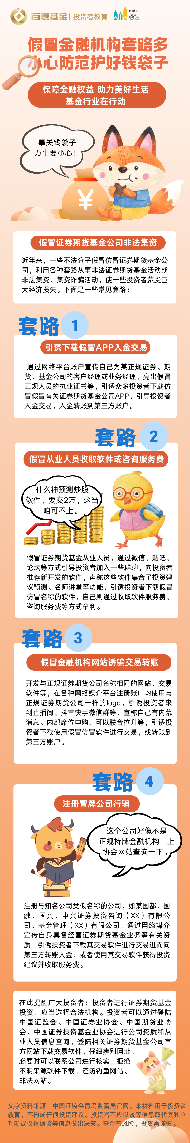 防范假冒证券机构非法集资 (1).png