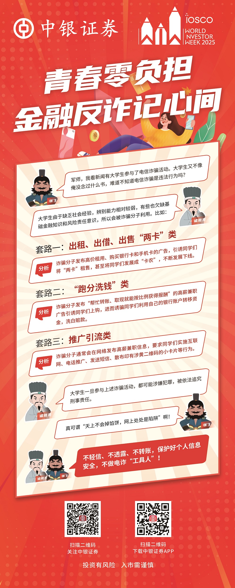 “2025年世界投资者周”青春零负担，金融反诈记心间.jpg