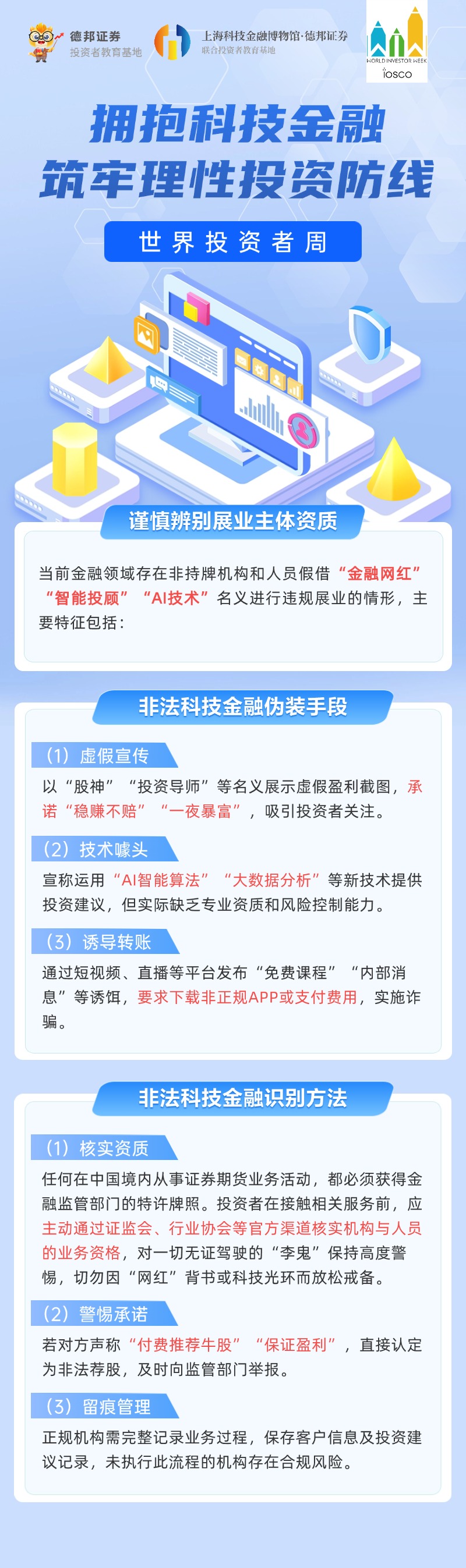 132、拥抱科技金融，筑牢理性投资防线 (1).jpg