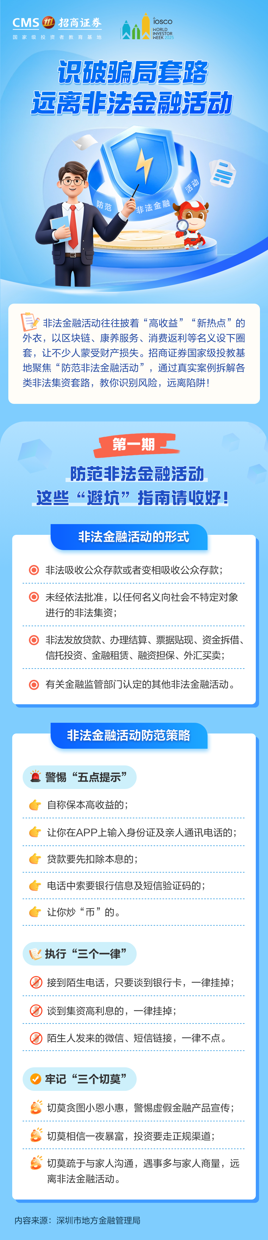 364、【世界投资者周】防范非法金融活动，这些“避坑”指南请收好！丨投资避雷针.png