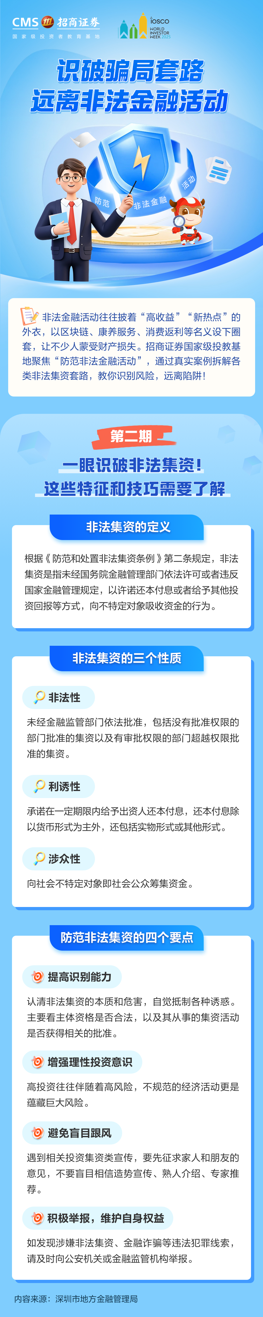 366、【世界投资者周】一眼识破非法集资！这些特征和技巧需要了解丨投资避雷针.png