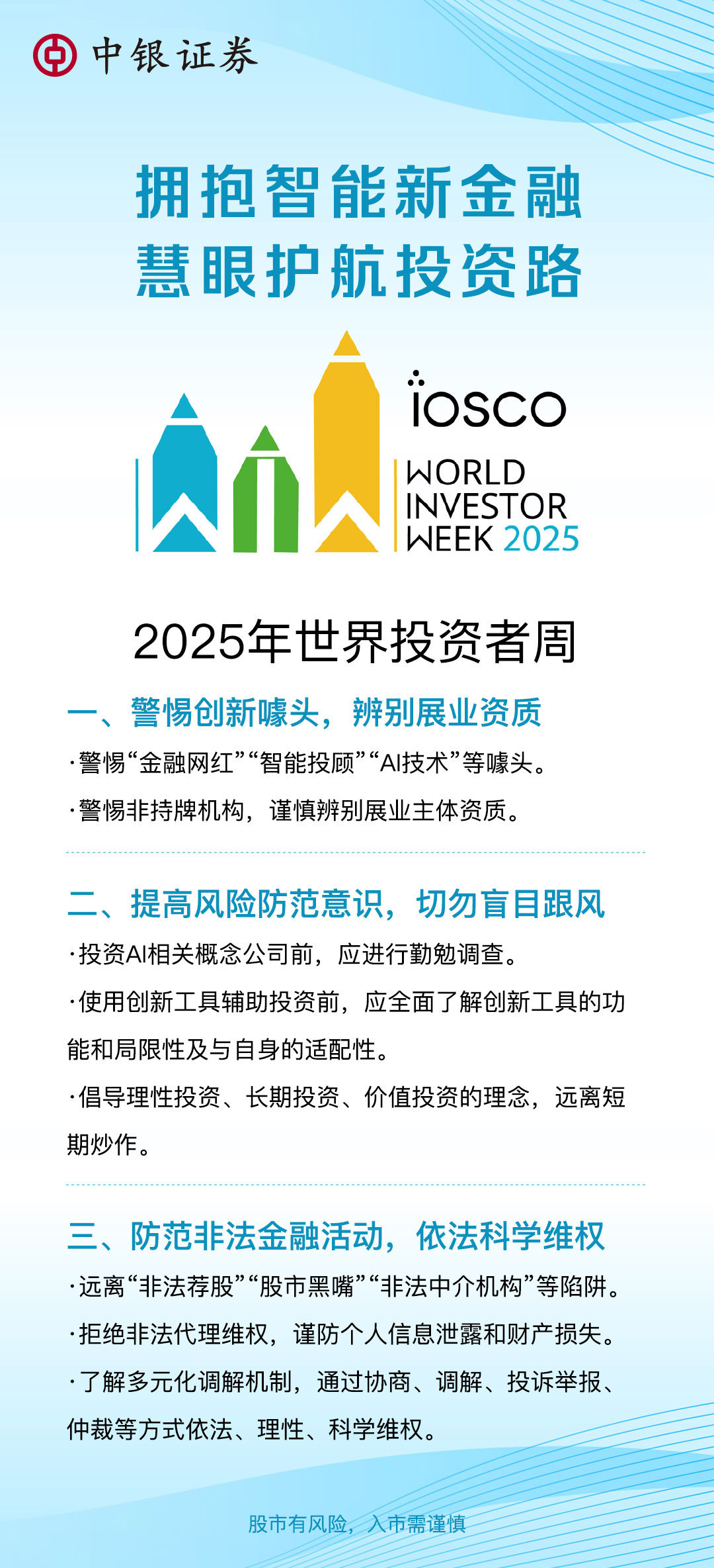 “2025年世界投资者周”拥抱智能新金融，慧眼护航投资路.jpg