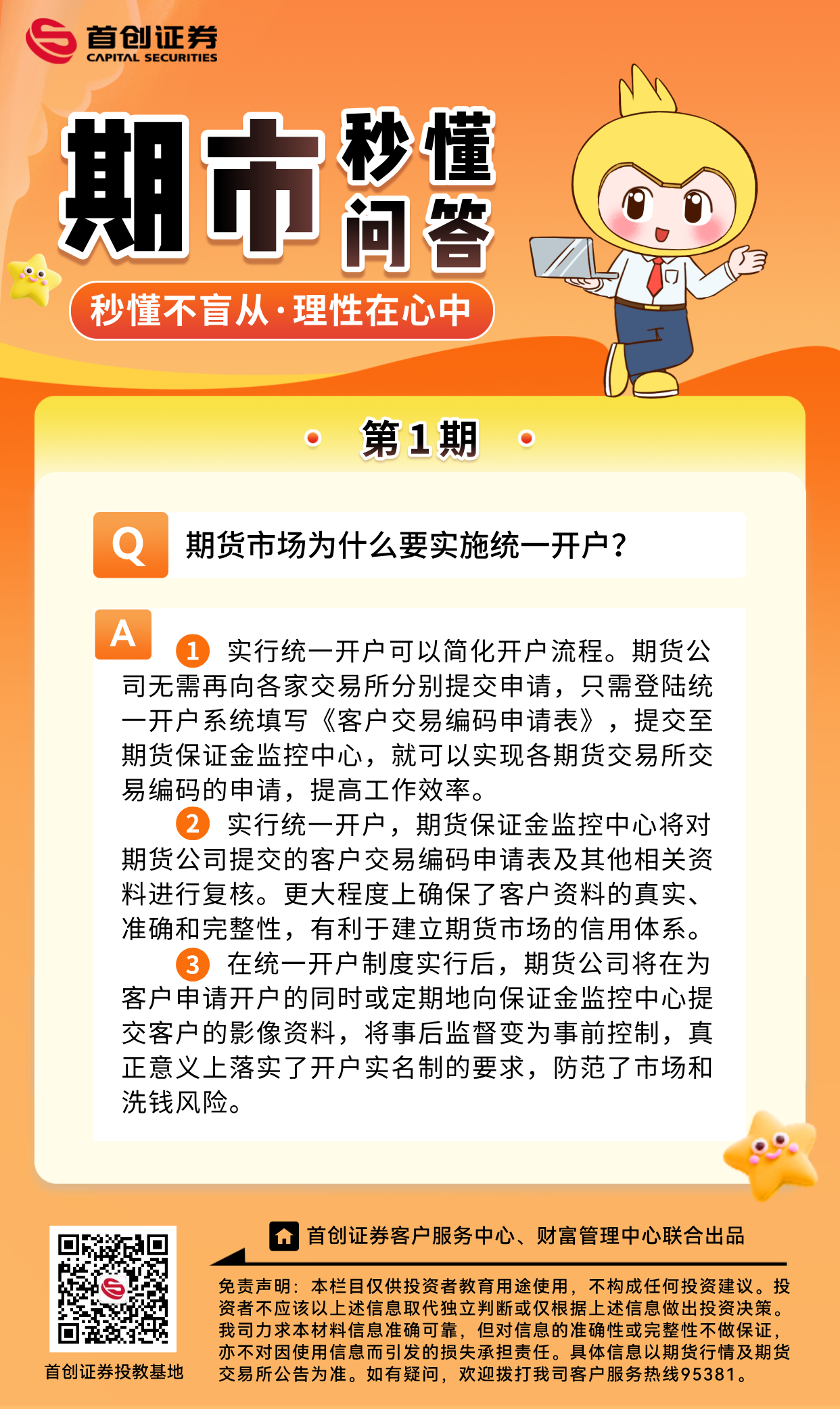 【期市秒懂问答】第1期：期货市场为什么要实施统一开户？.png