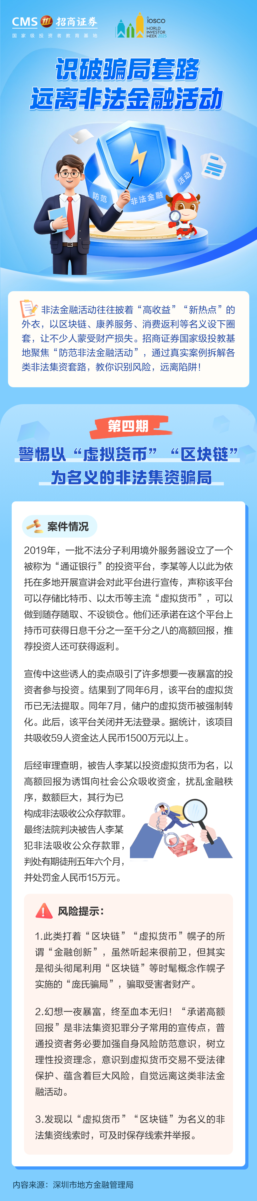 世界投资者周】警惕以“虚拟货币”“区块链”为名义的非法集资骗局丨投资避雷针