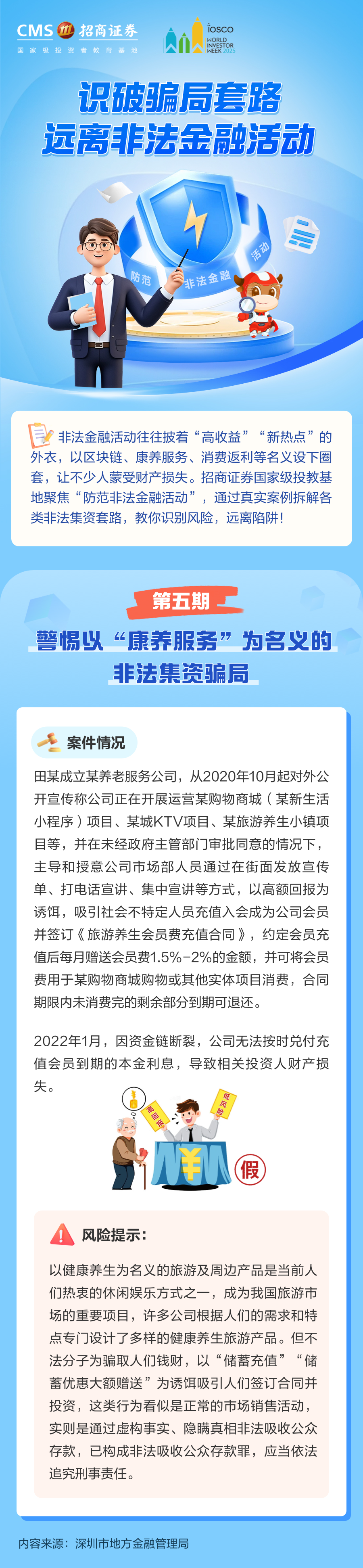 372、【世界投资者周】警惕以“康养服务”为名义的非法集资骗局丨投资避雷针.png