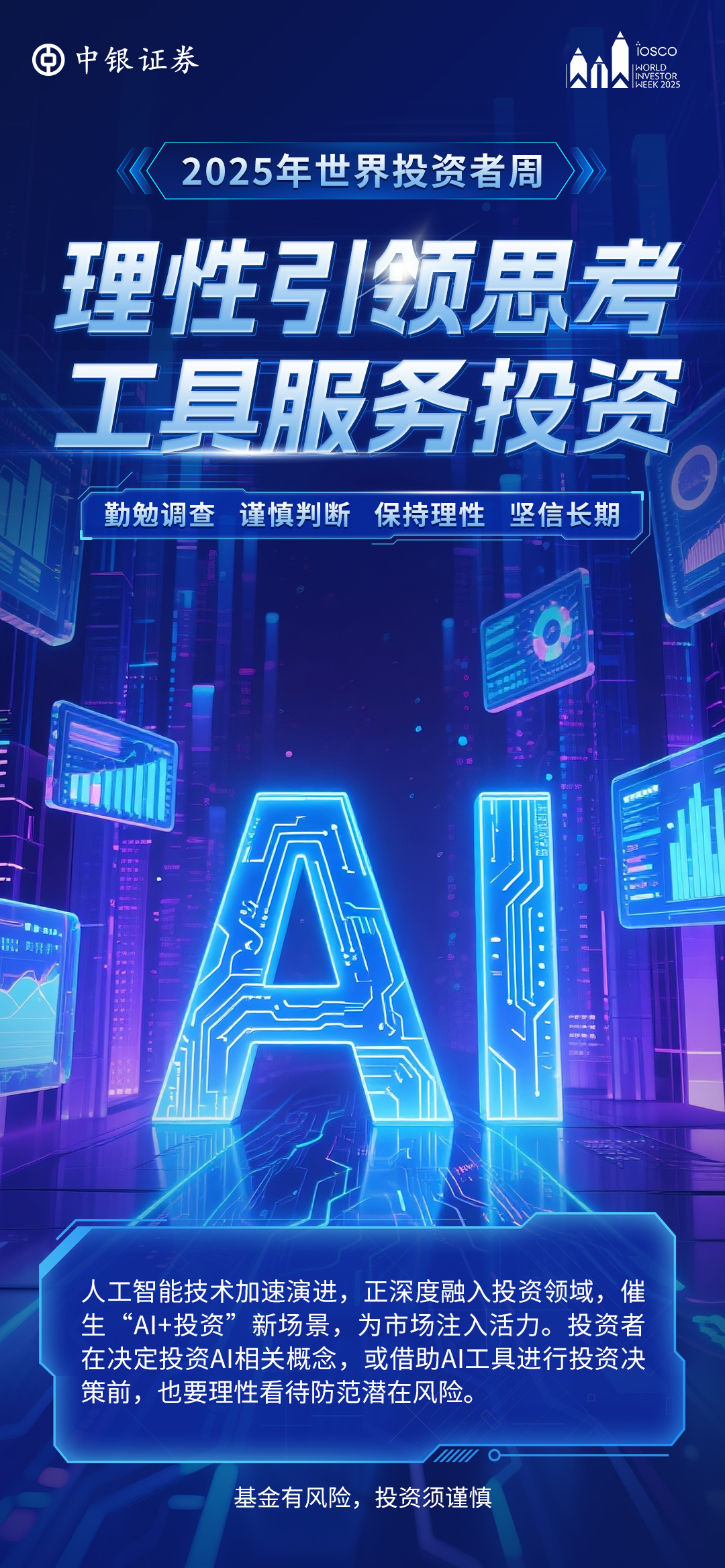 【海报2】理性引领思考，工具服务投资.jpg