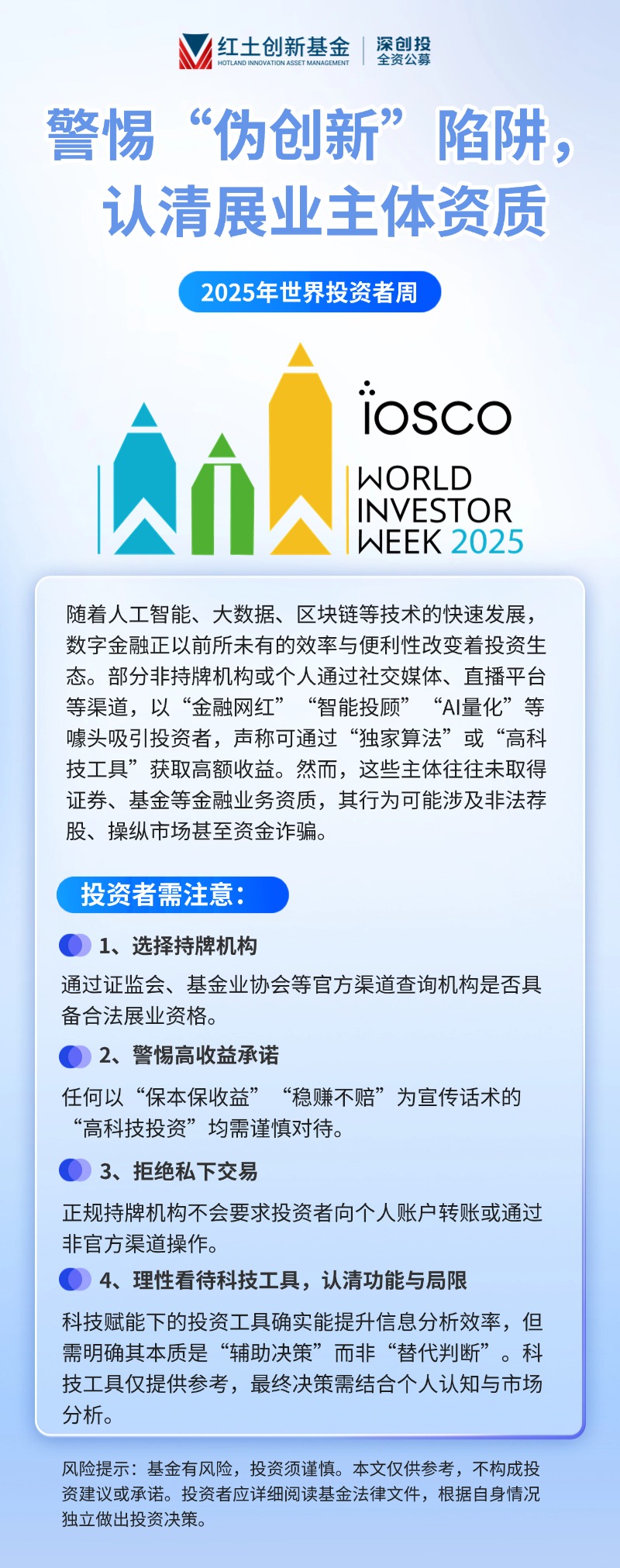 长图1、【2025年世界投资者周】警惕“伪创新”陷阱，认清展业主体资质.jpg