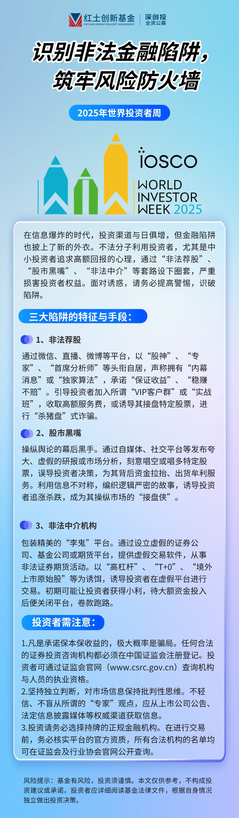 长图2、【2025年世界投资者周】识别非法金融陷阱，筑牢风险防火墙.jpg