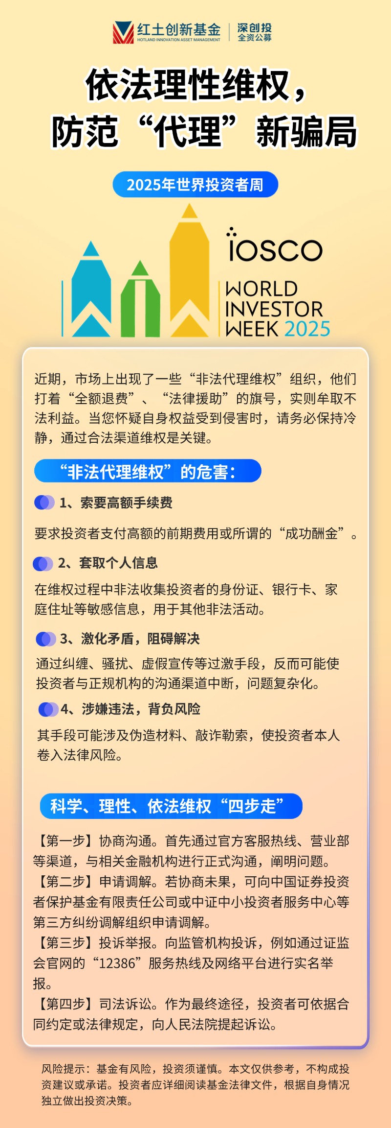 长图3、【2025年世界投资者周】依法理性维权，防范“代理”新骗局.jpg