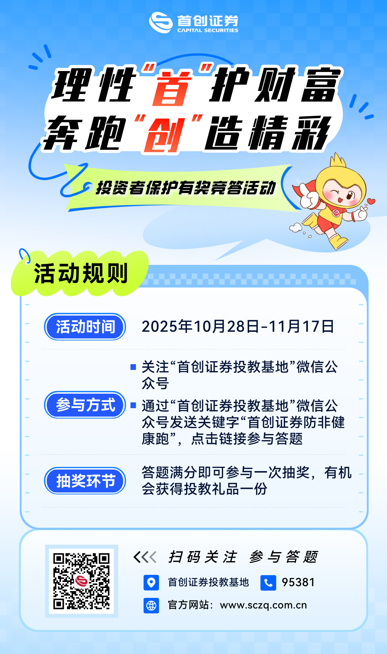 理性“首”护财富，奔跑“创”造精彩 投资者保护有奖竞答活动海报.png