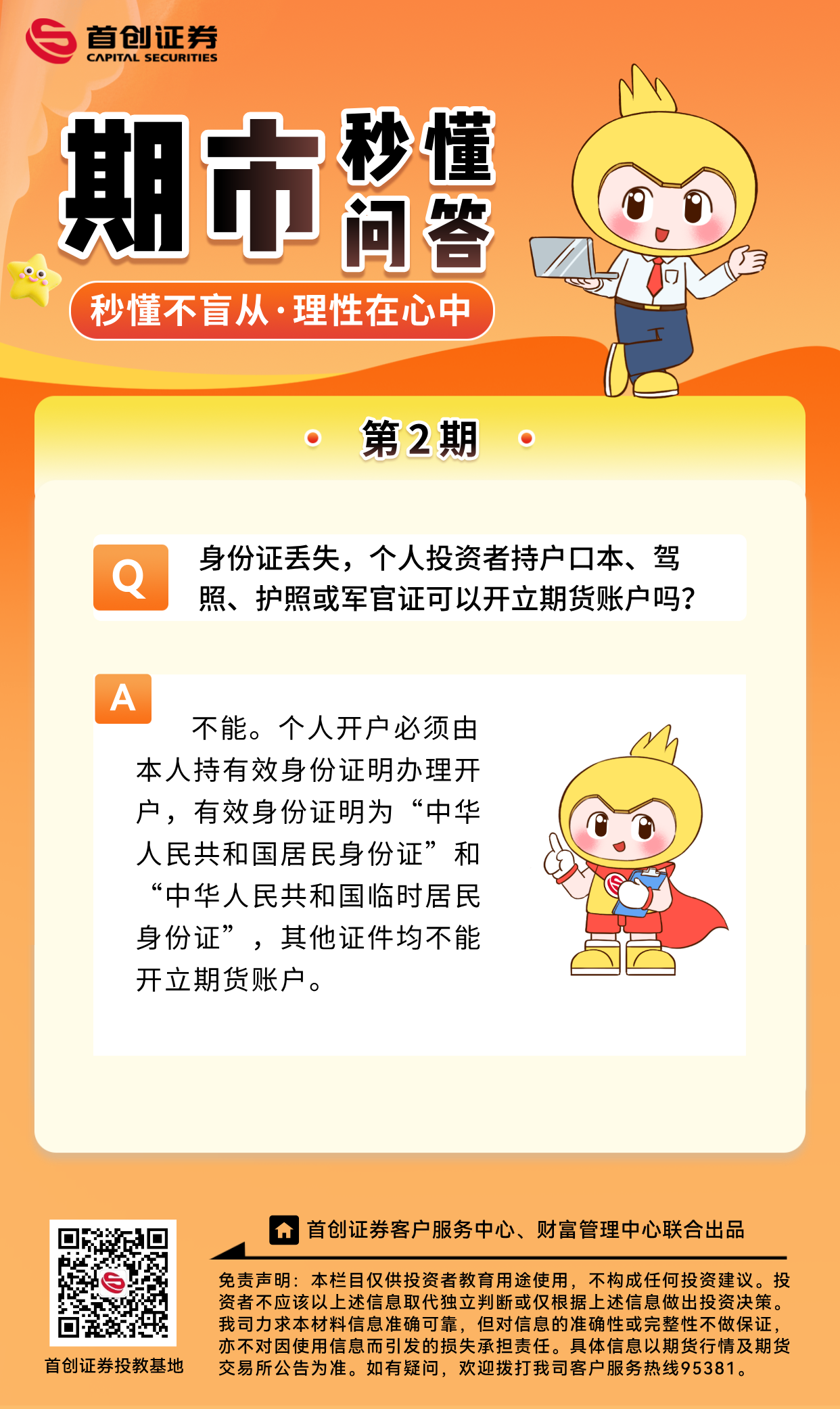 【期市秒懂问答】第2期：身份证丢失，个人投资者持户口本、驾照、护照或军官证可以开立期货账户吗？.png