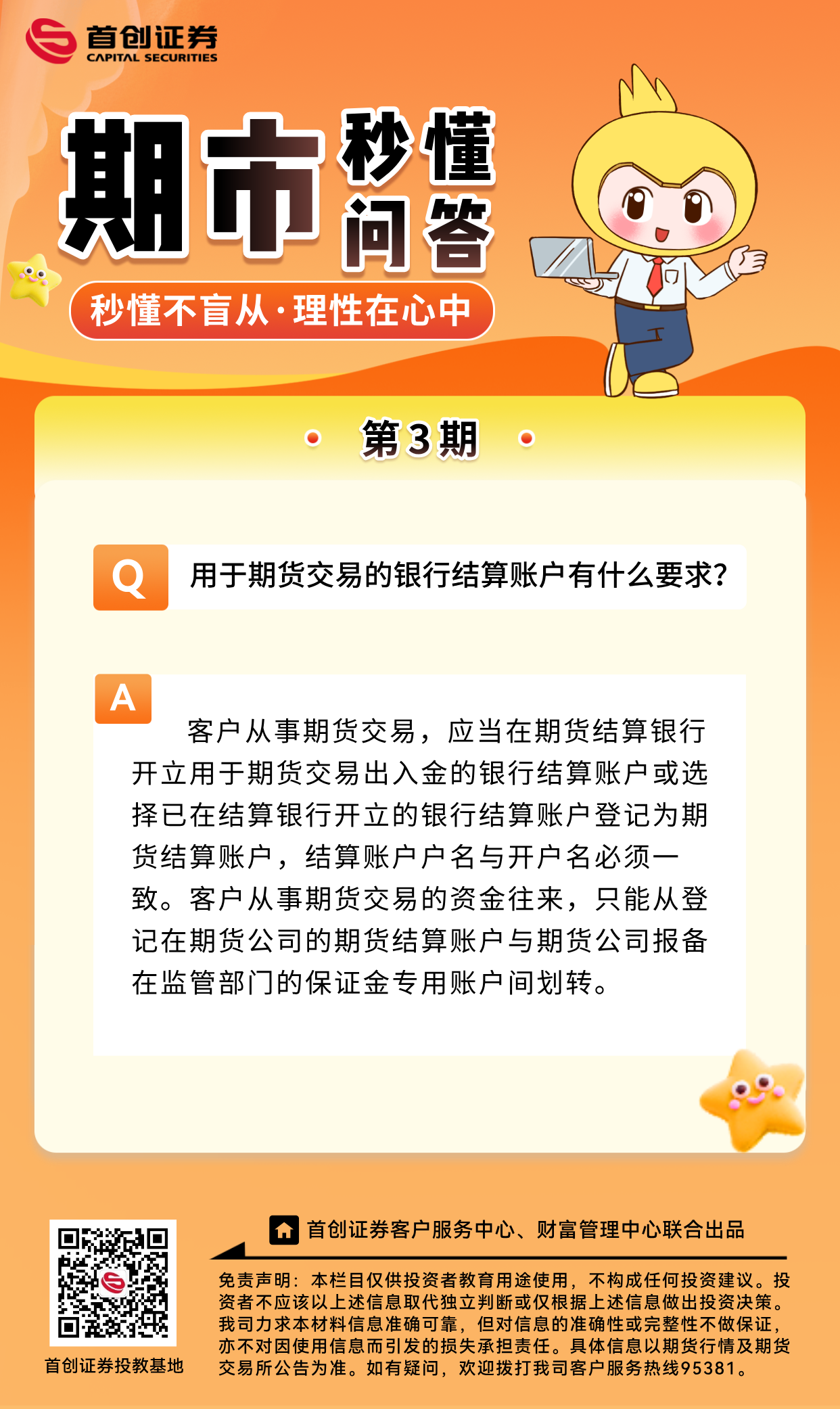 【期市秒懂问答】第3期：用于期货交易的银行结算账户有什么要求？.png