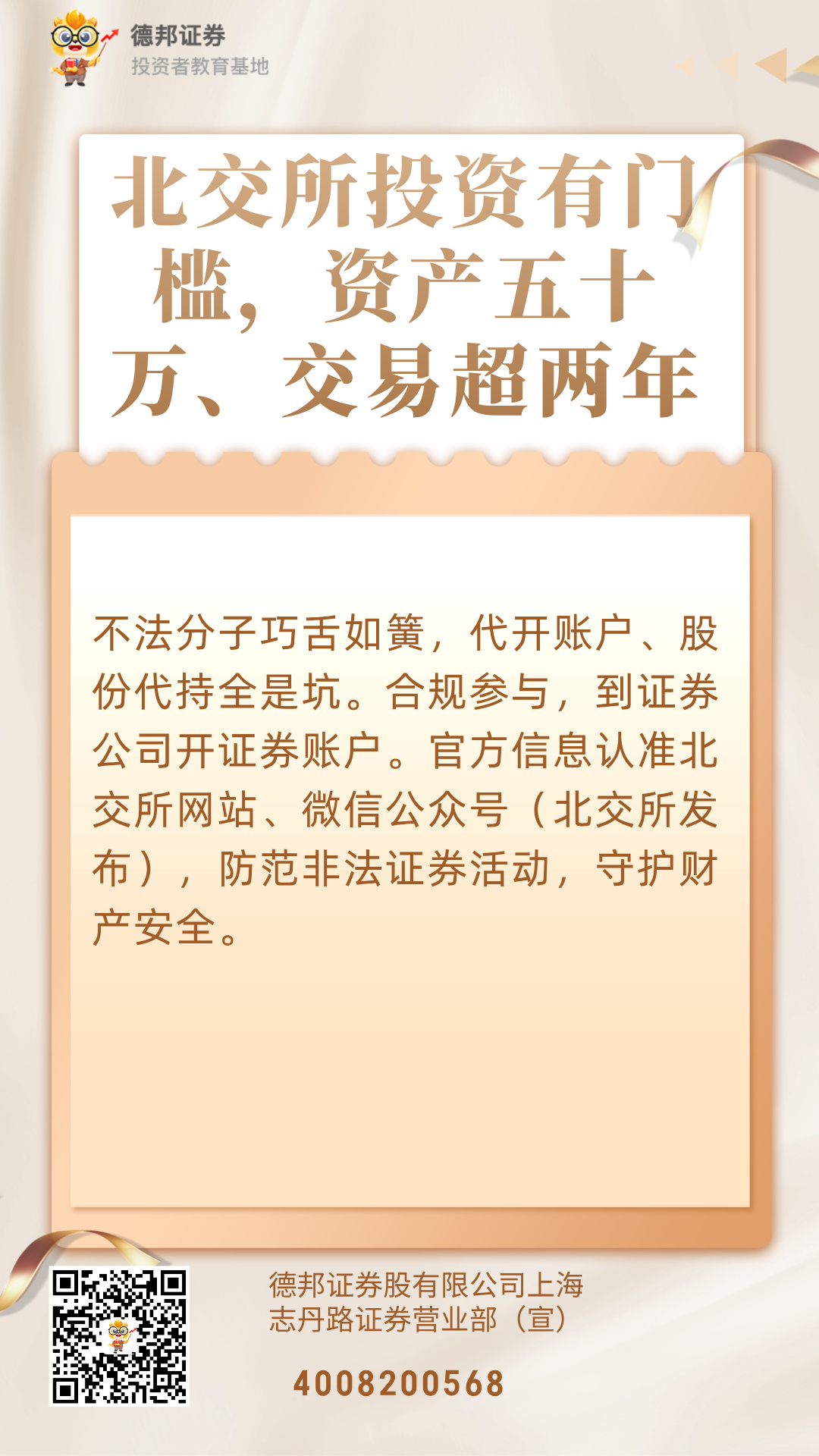 790、北交所投资有门槛，资产五十万、交易超两年.jpg